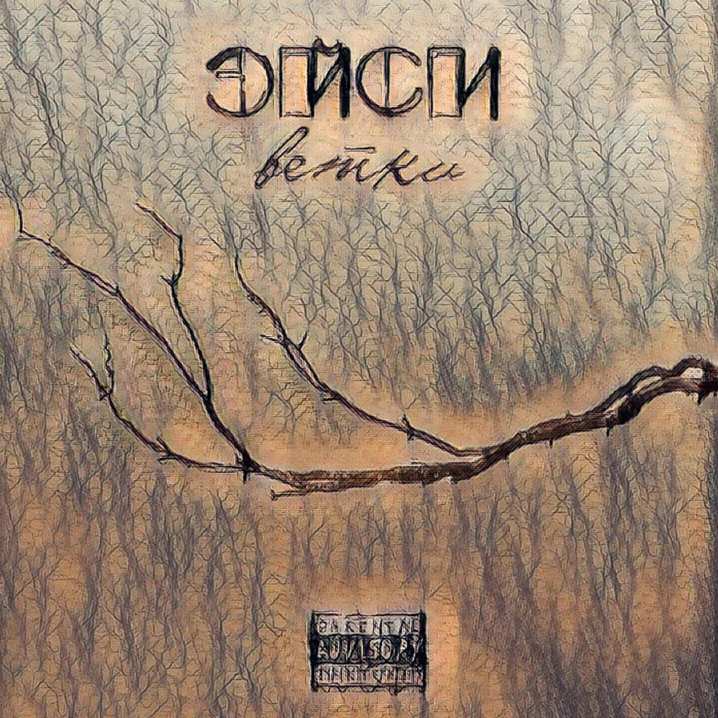 Эйси - Я люблю быть один