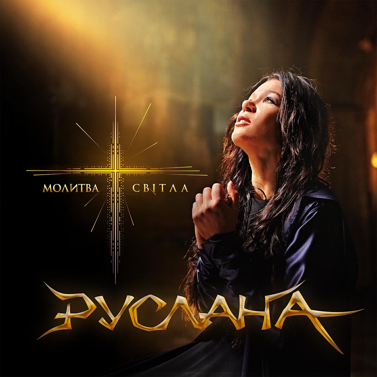 Руслана - Алилуя