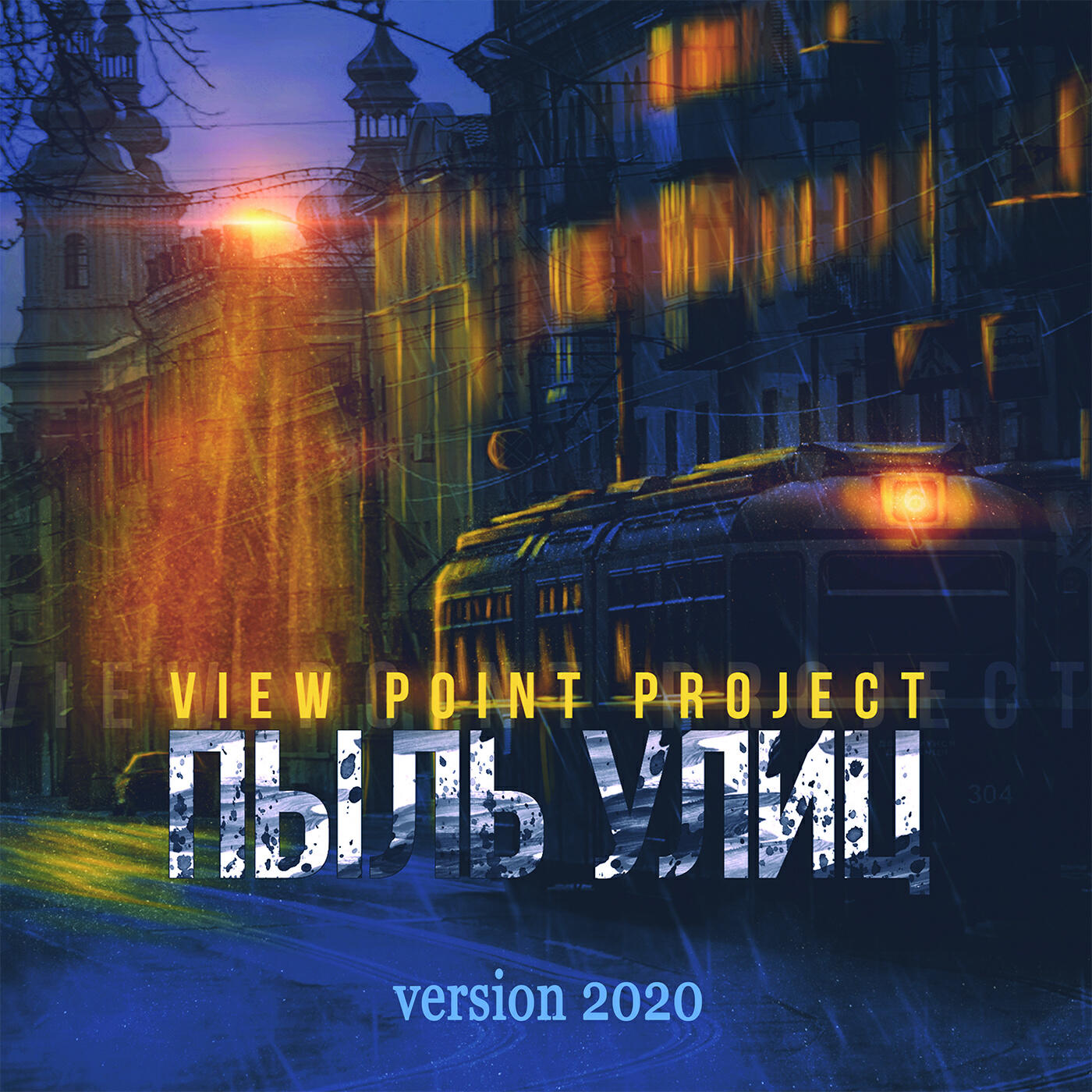 View Point Project - Две параллели