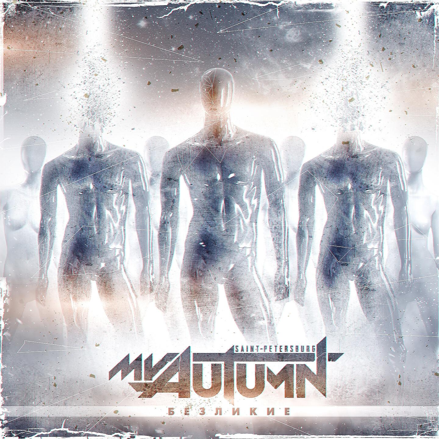 My Autumn - Безликие