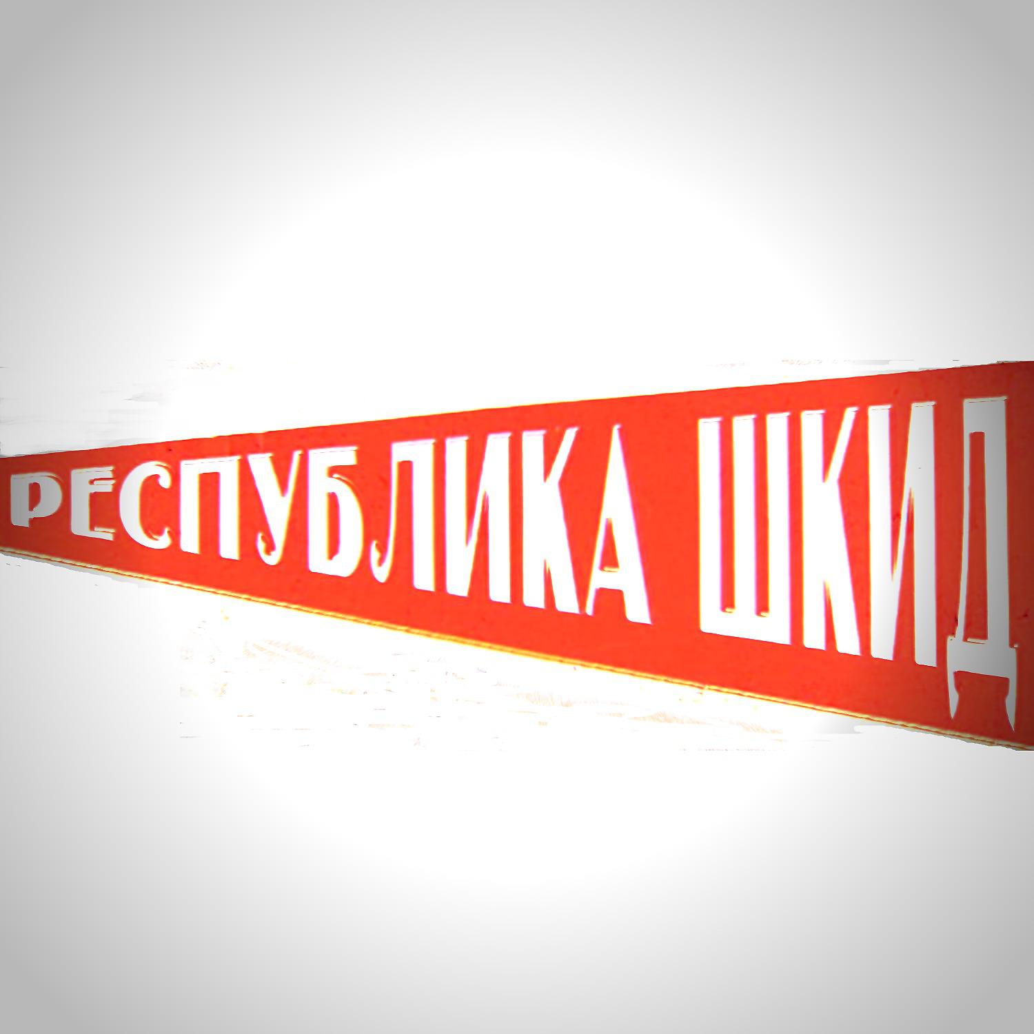 Постер альбома Республика ШКИД