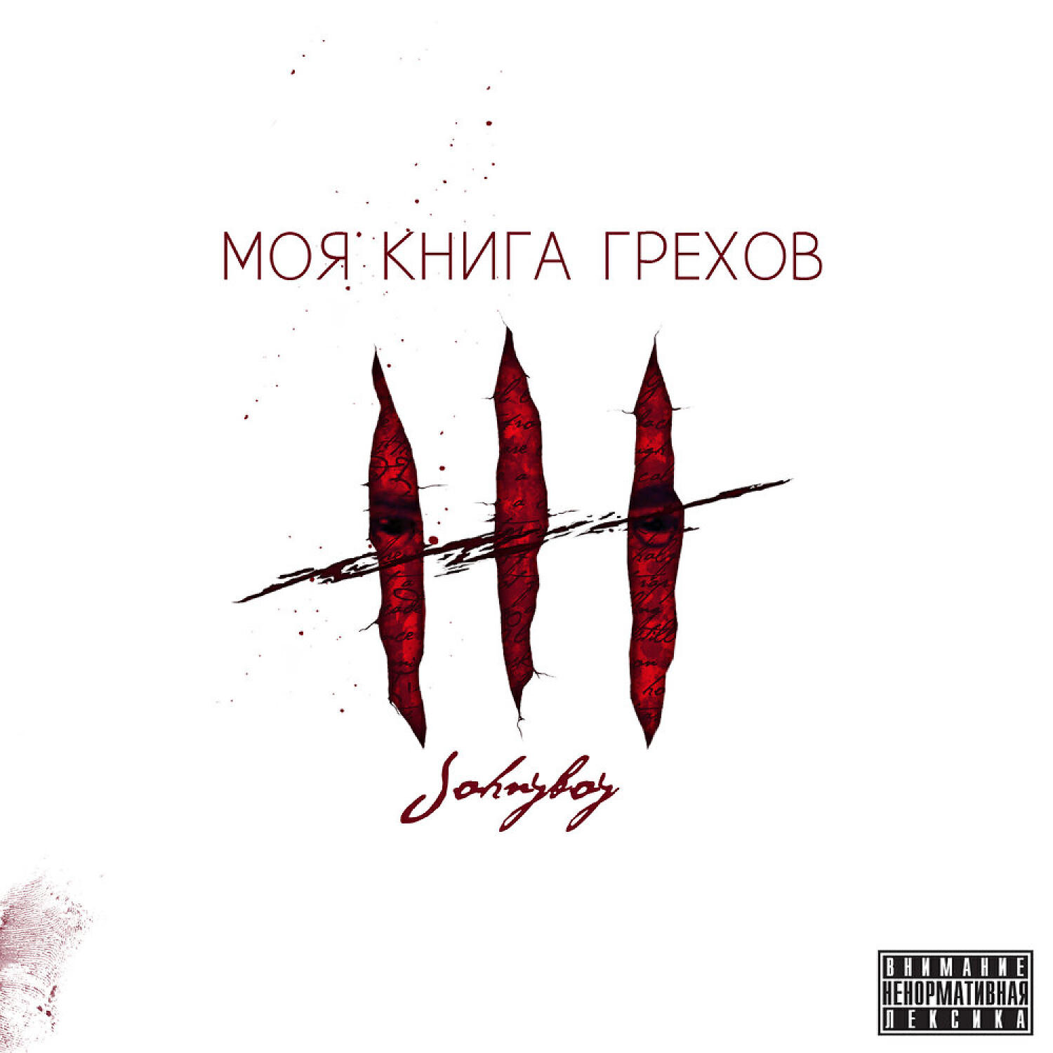 Johnyboy - Спускаюсь на землю