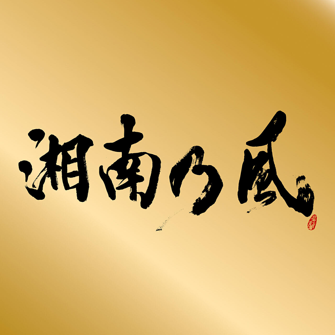 Shounanno Kaze - Saboten