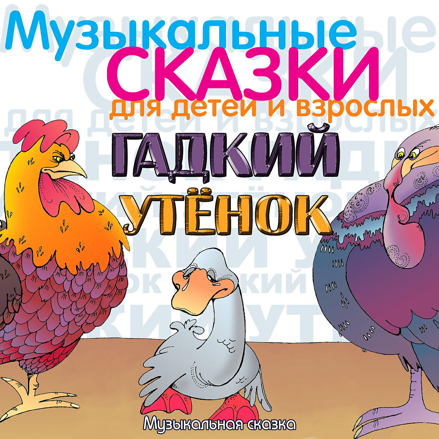 Мария Бабанова - Несчастный утенок. Болото