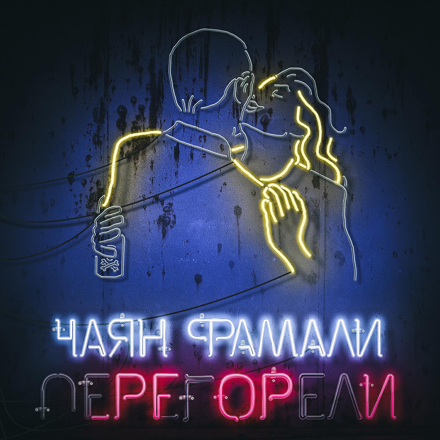 Чаян Фамали - Перегорели