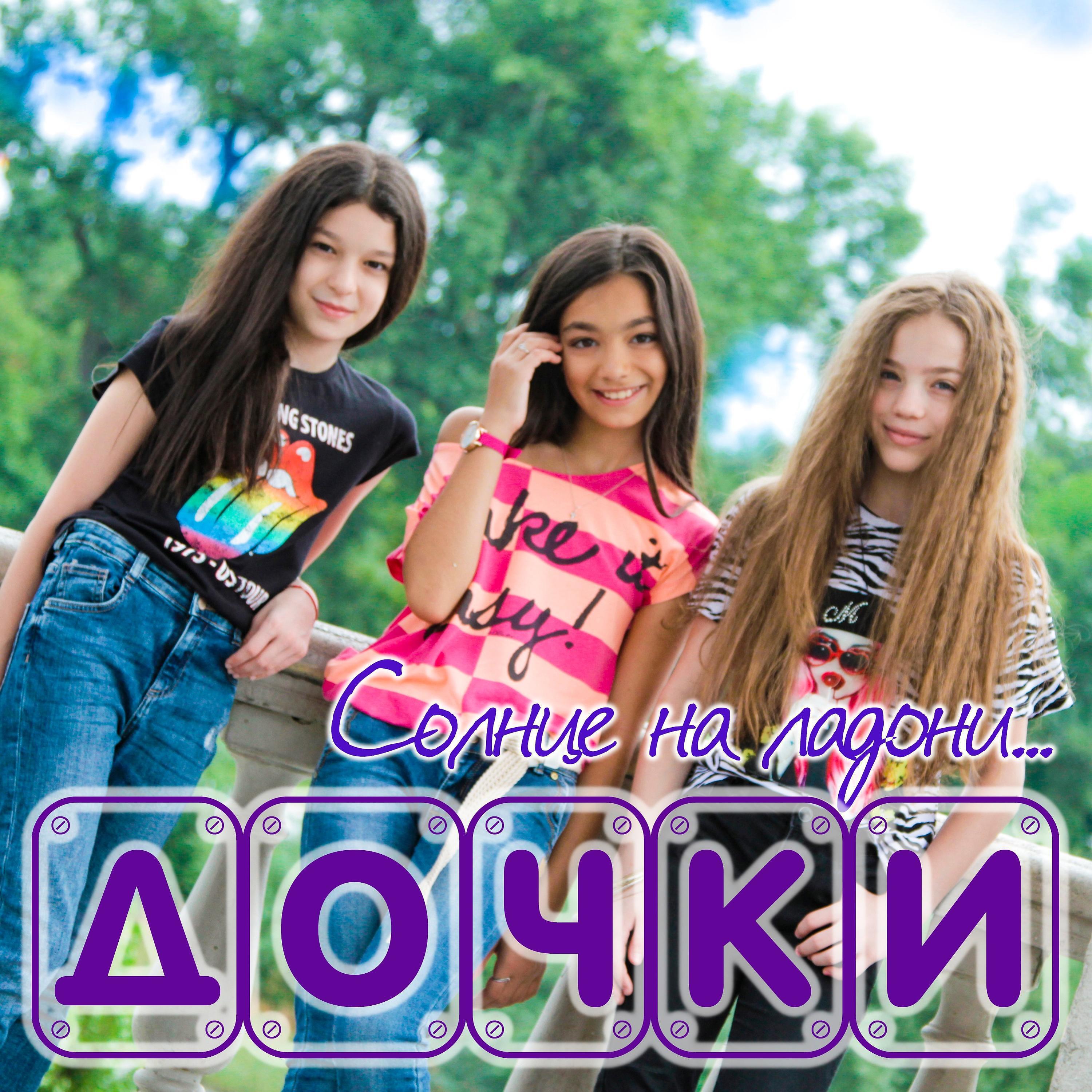 Альбом Солнце на ладони исполнителя Дочки