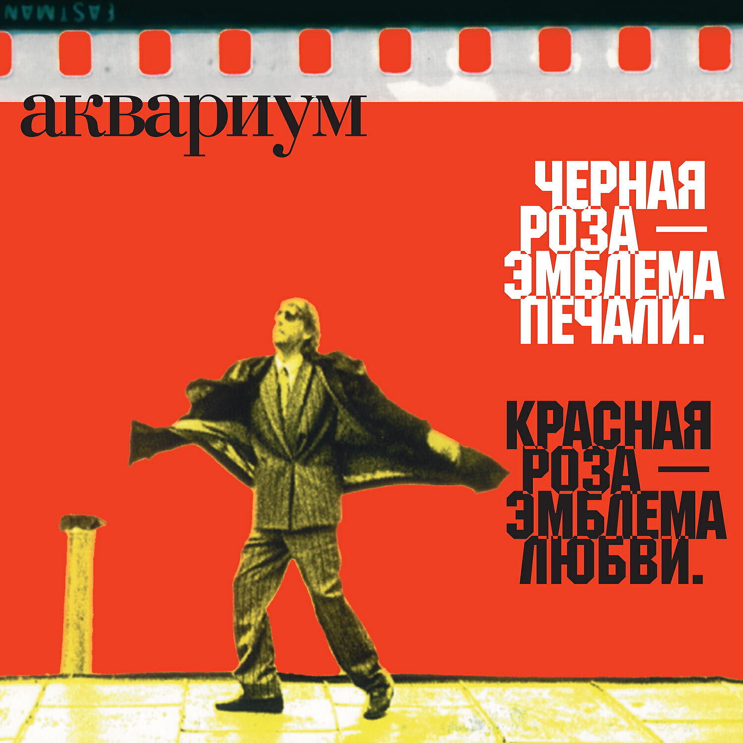 Аквариум - Корабль уродов