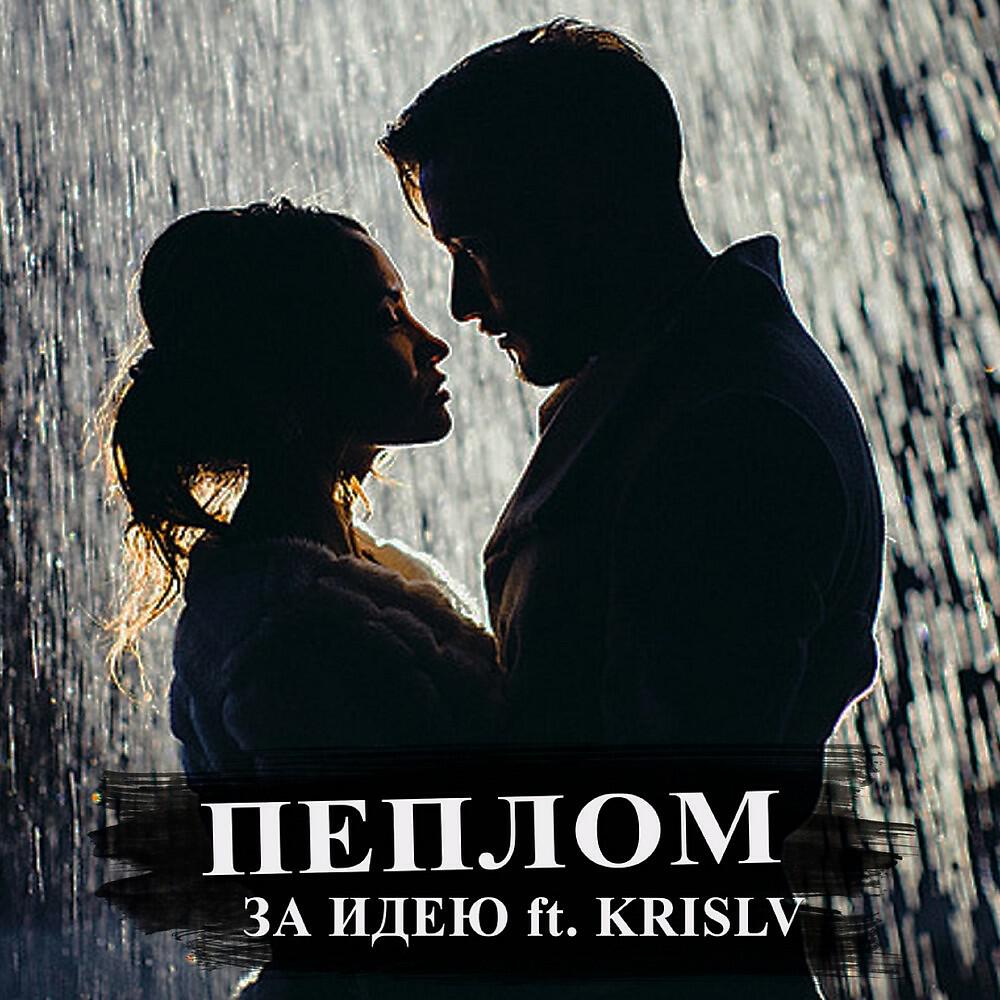 DENELYVISE - Пеплом (Original Mix)