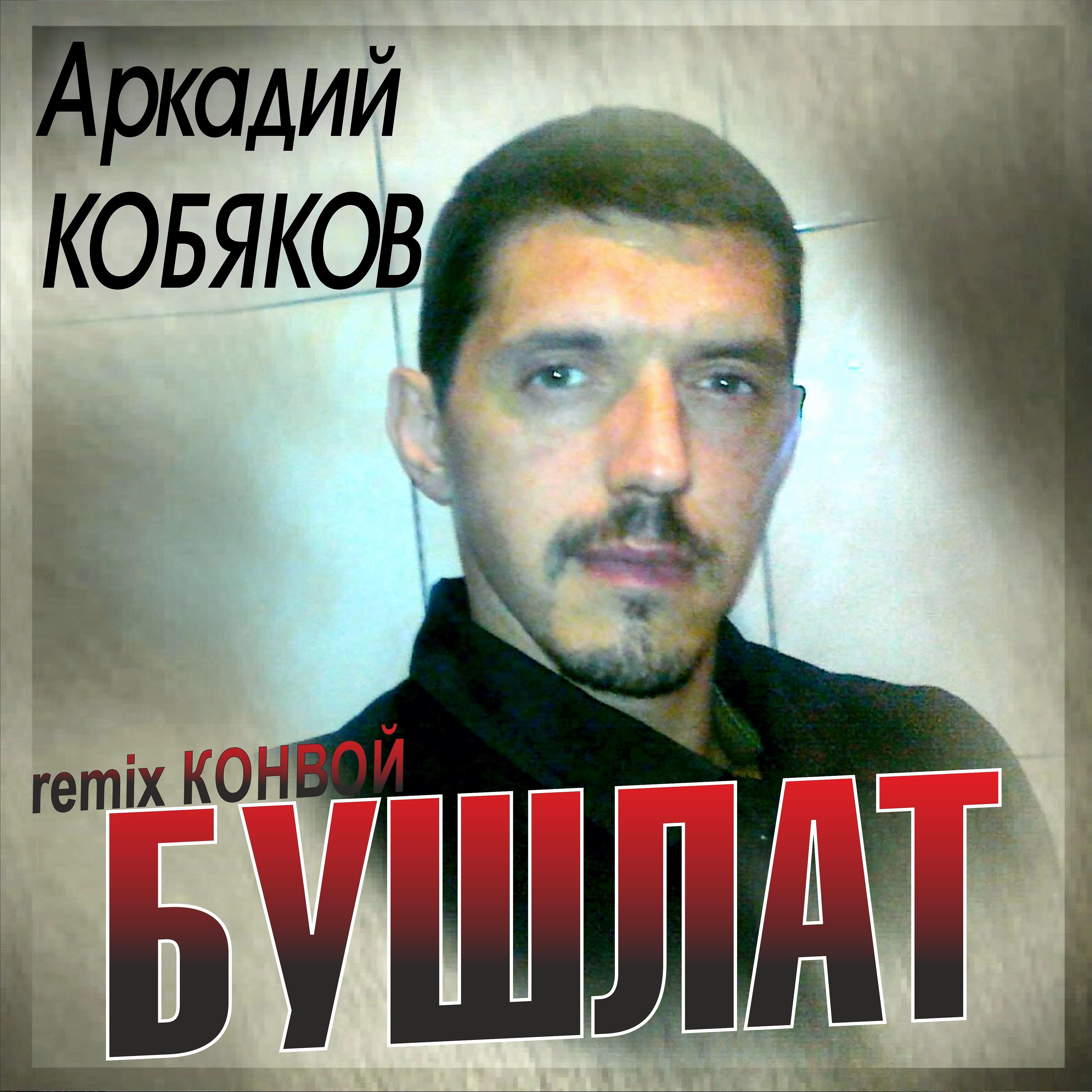 Лучшие песни аркадия. Аркадий Кобяков конвой. Аркадий Кобяков бушлат. Кобяков бушлат. Песня Аркадий Кобяков.