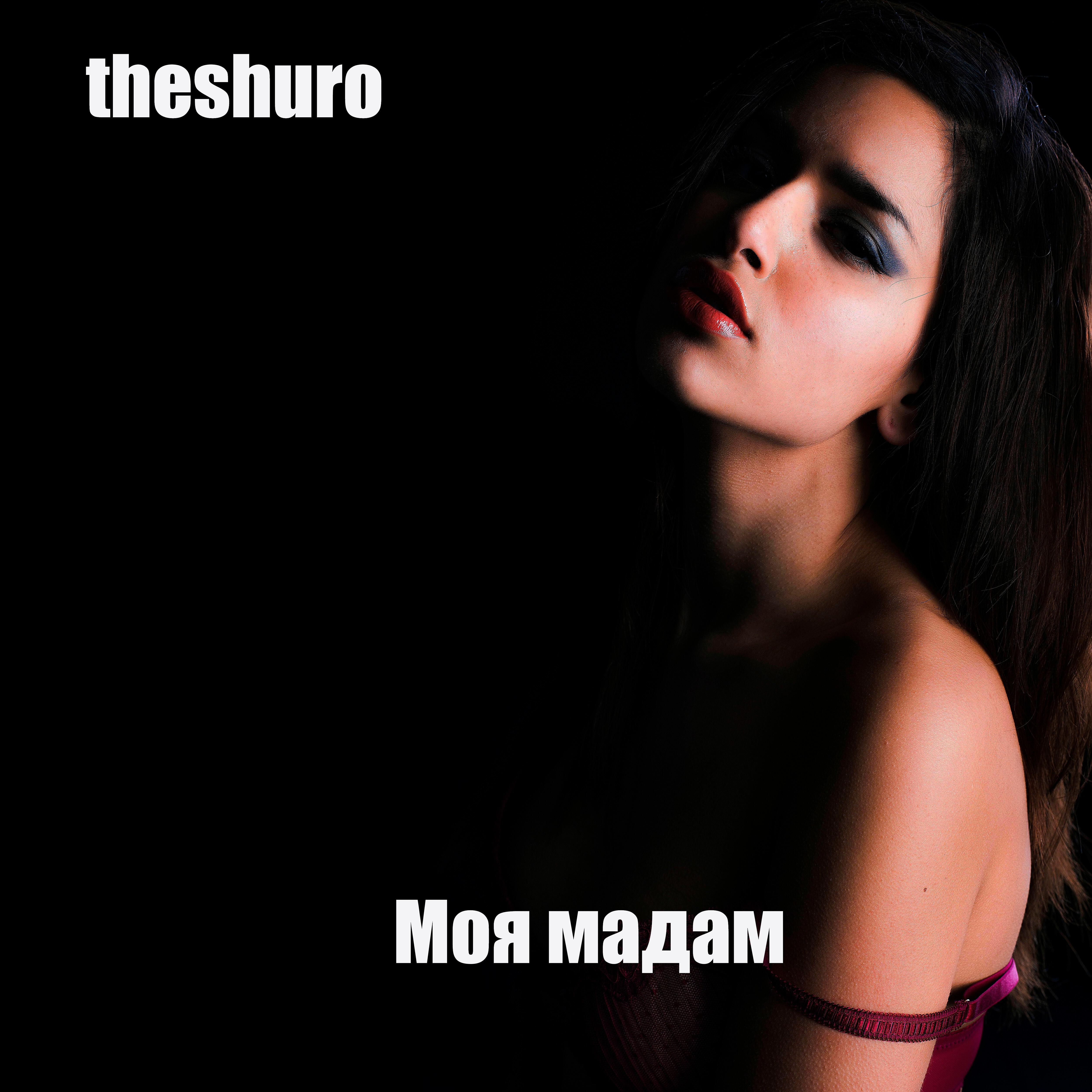 Песни как ты там моя мадам