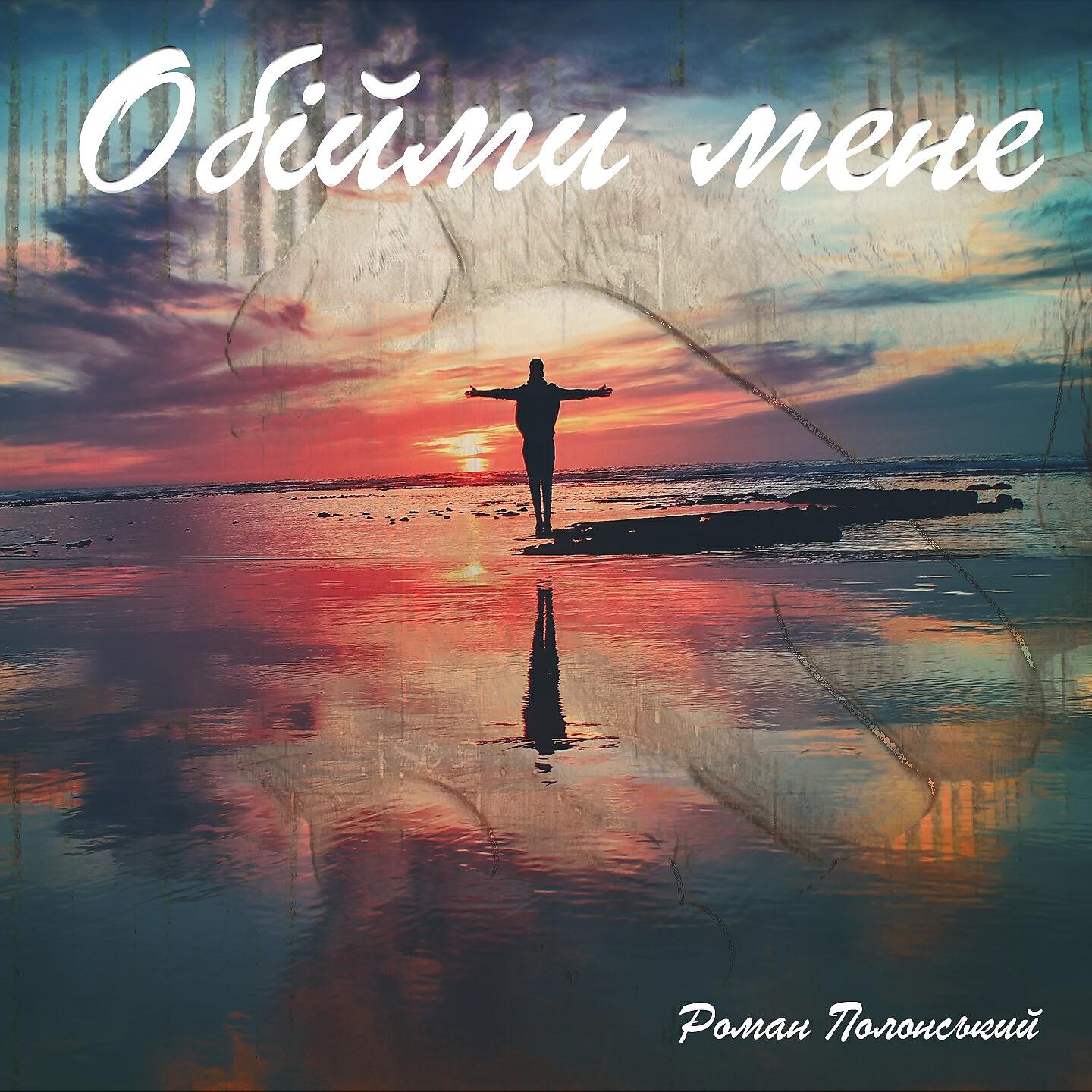 Роман Полонський - Обійми мене