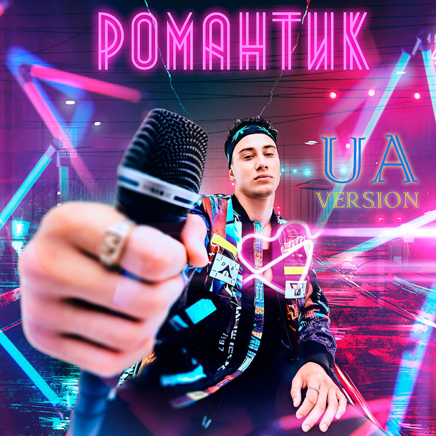 SAMVEL - Романтик (Ukranian Version)