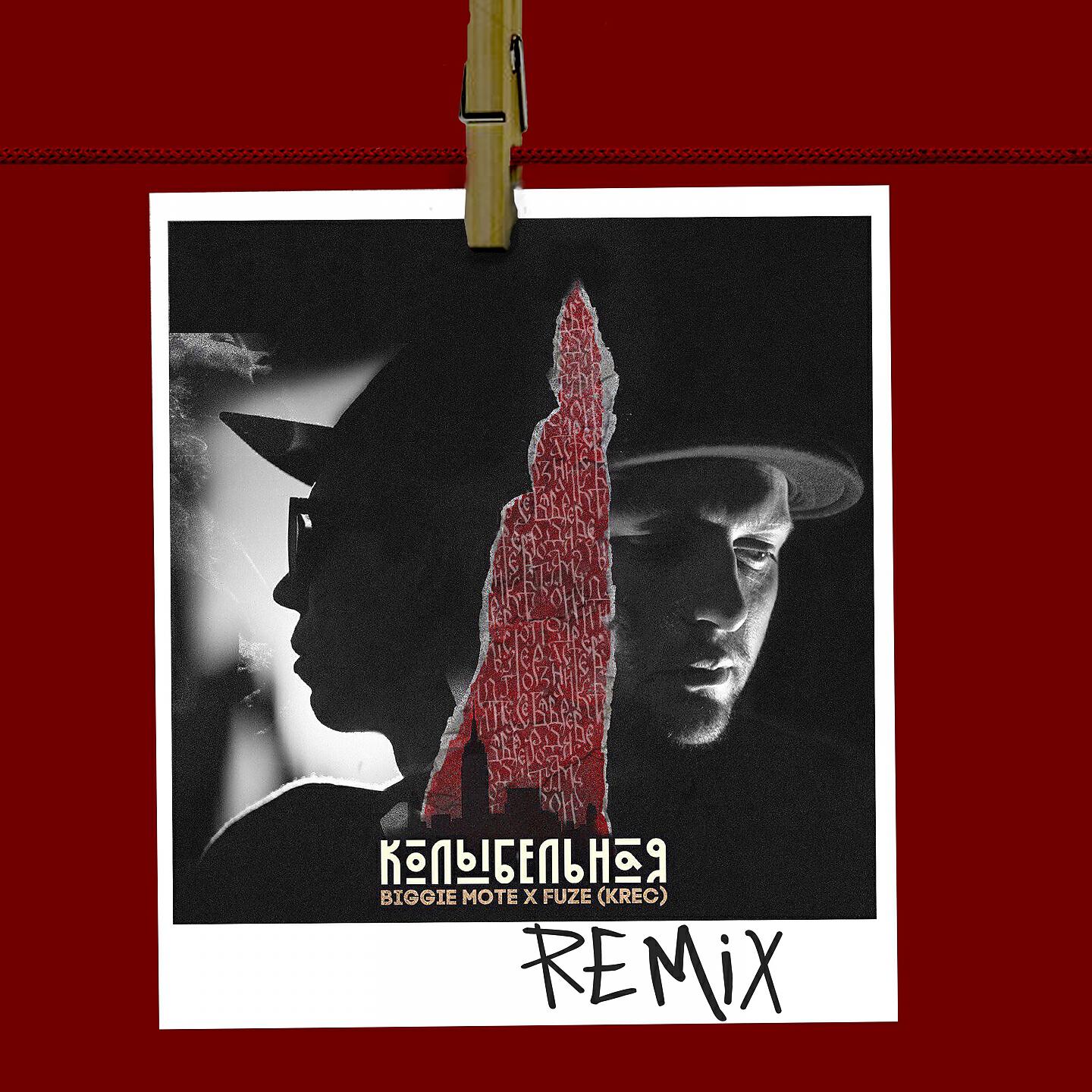 Biggie Mote - Колыбельная (Remix)