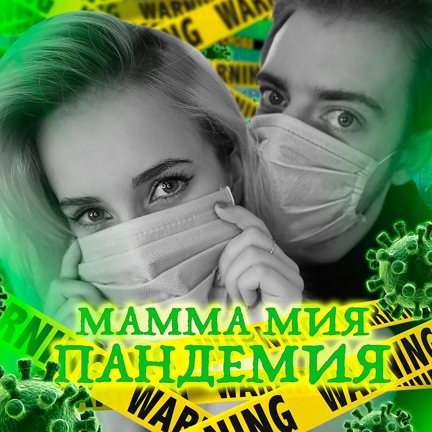 Постер альбома Мамма мия пандемия
