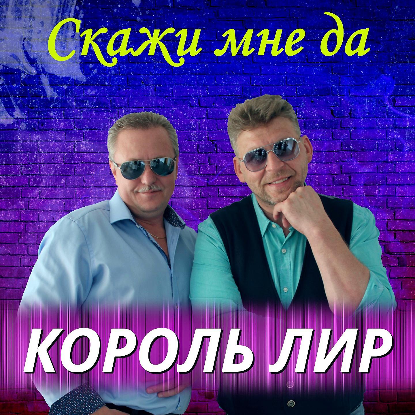 Король Лир - Виноградная лоза