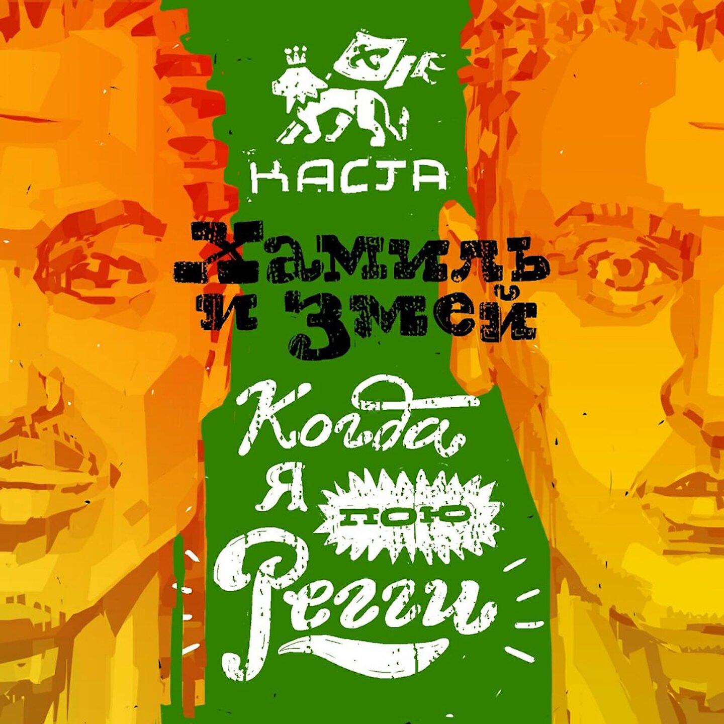 Каста - Когда я пою регги