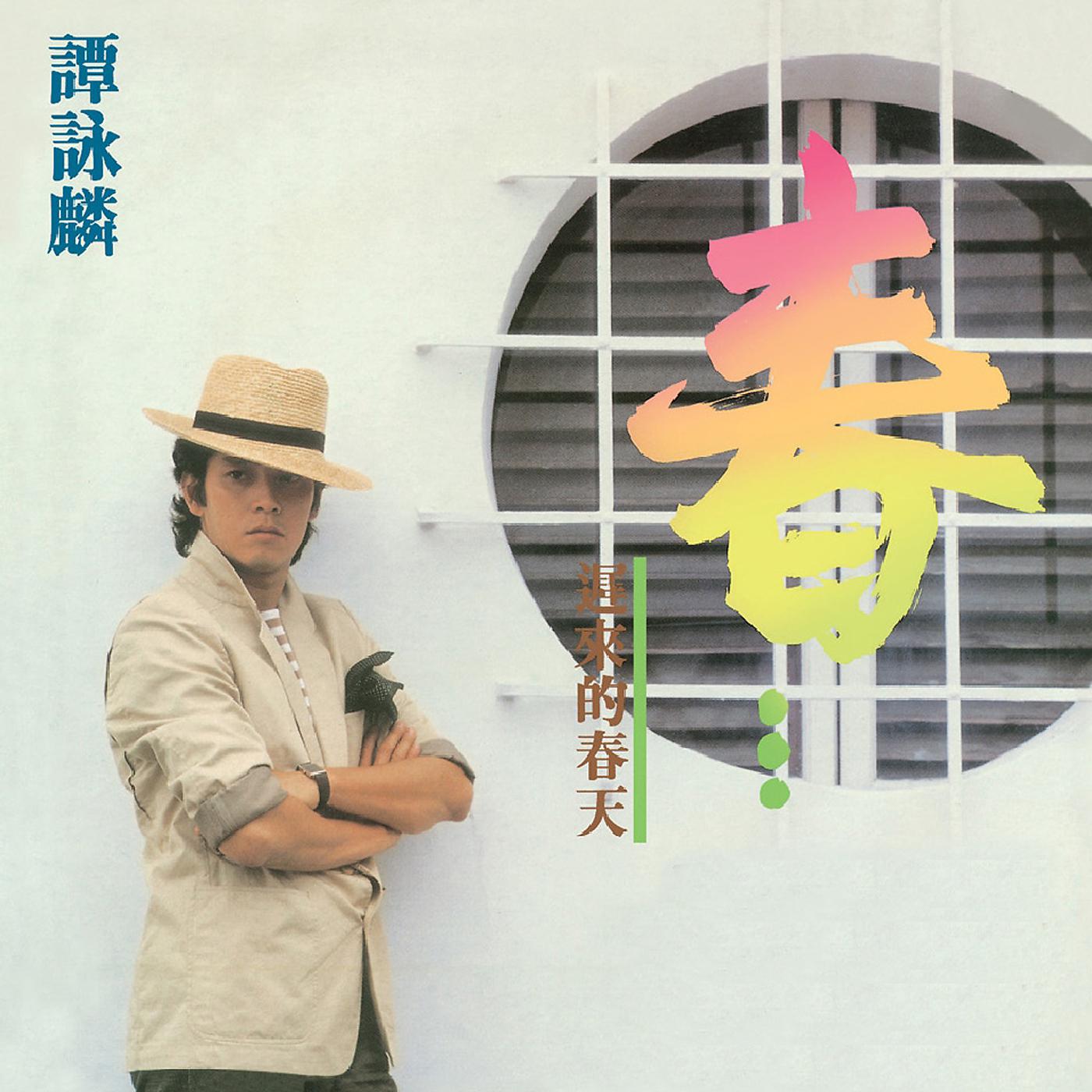 Постер альбома Chi Lai De Chuan Tian