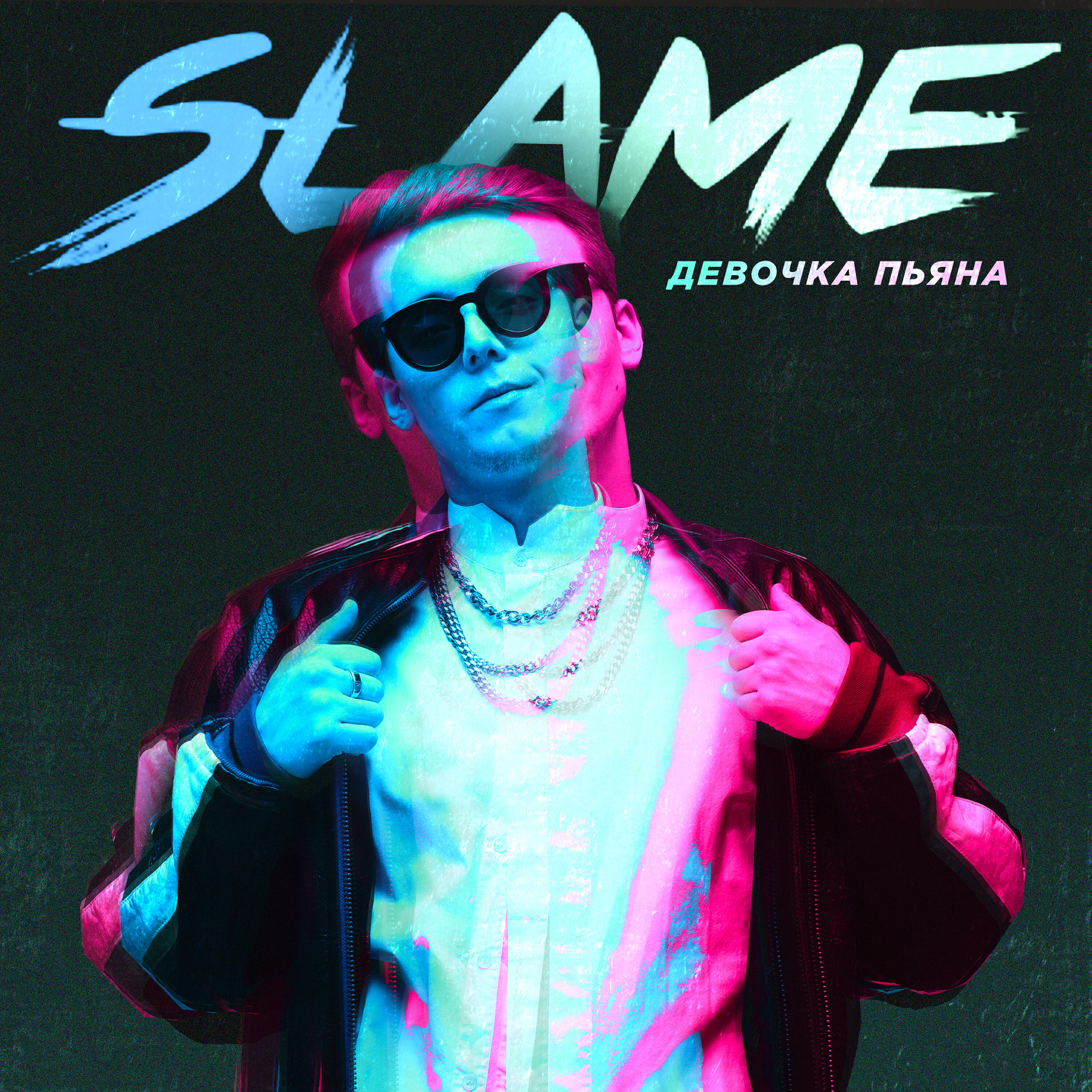 SLAME - Девочка пьяна