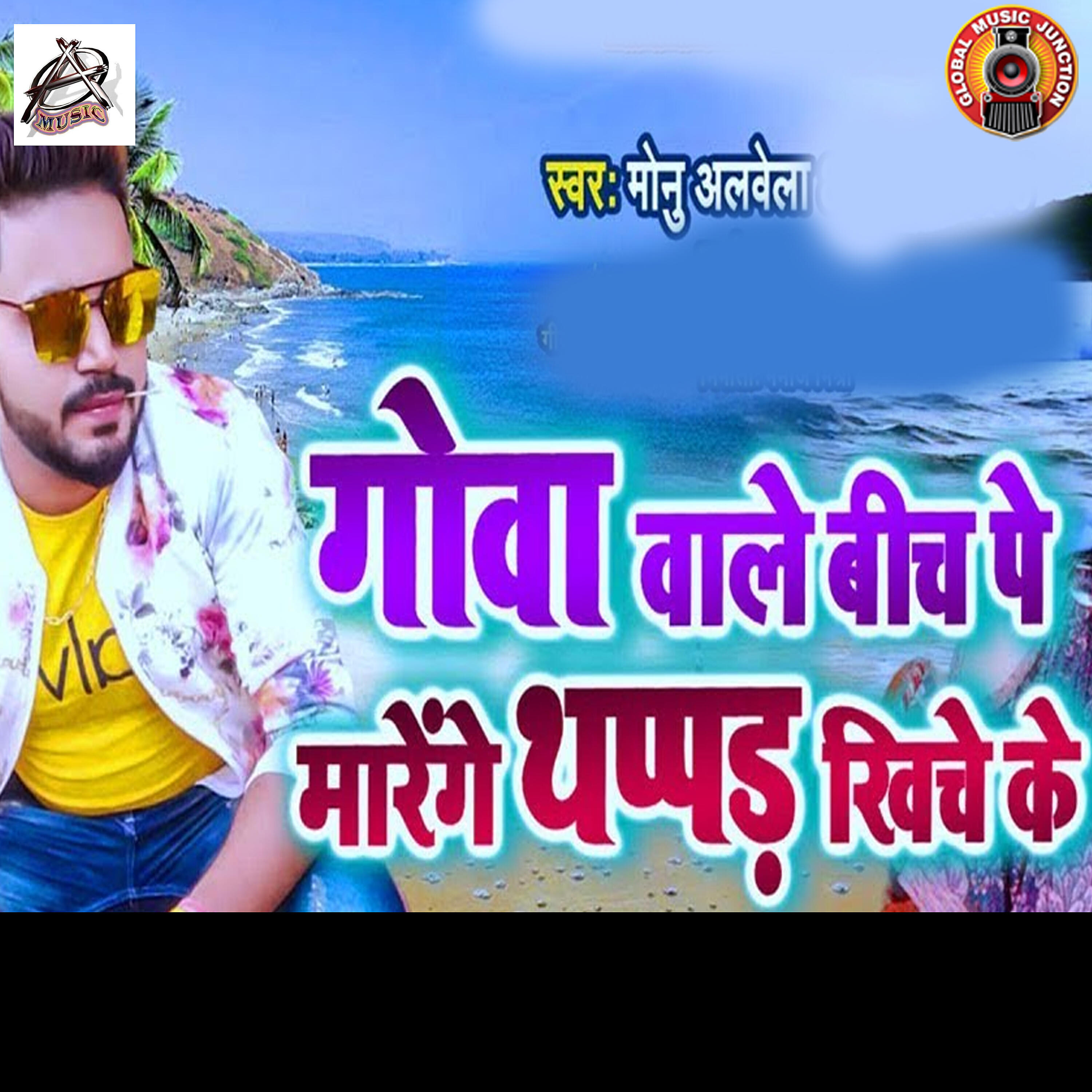 Monu Albela - Goa Wale Beach Pe Marenge Thappad Kheech Ke