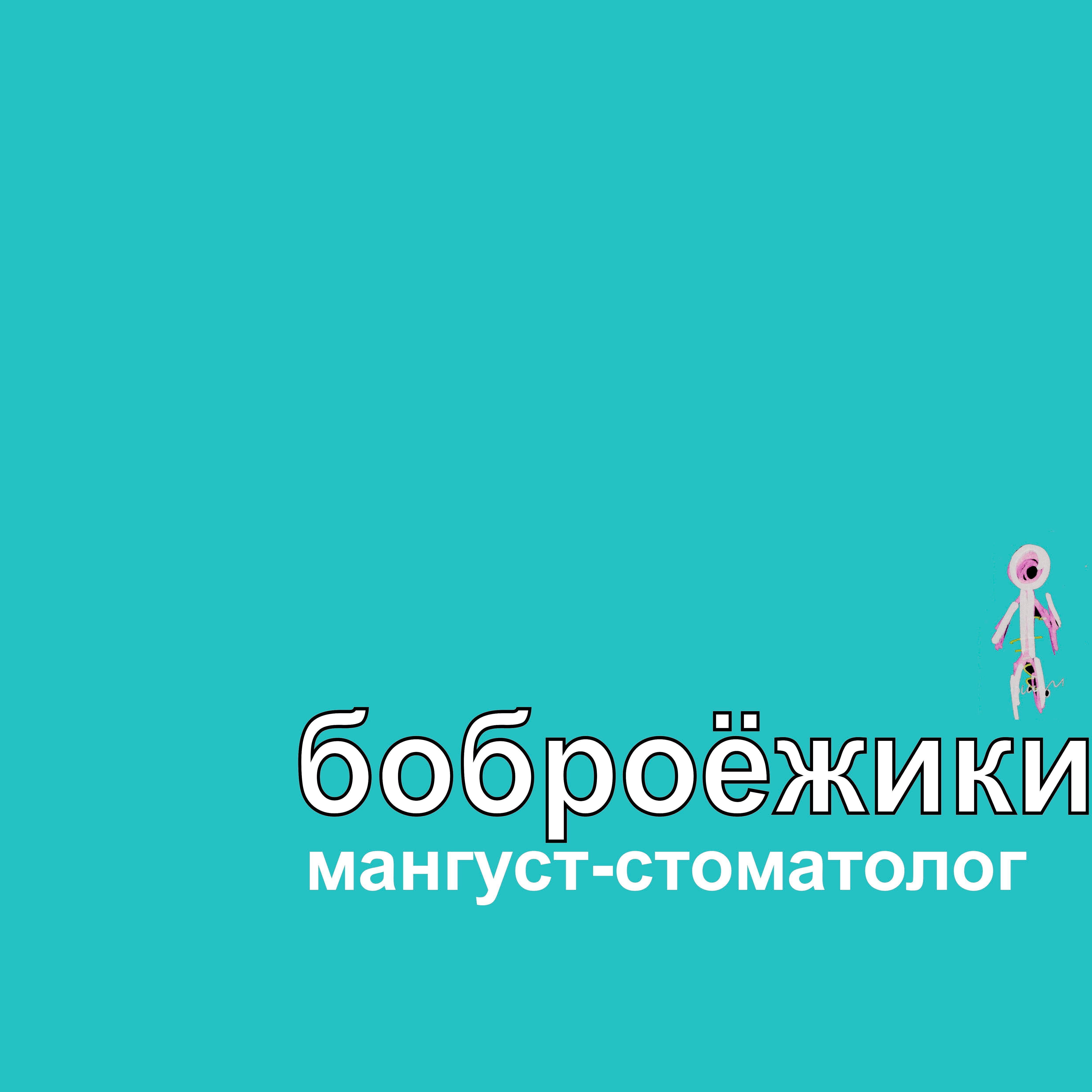 Боброёжики - Бомж смотрел на тебя