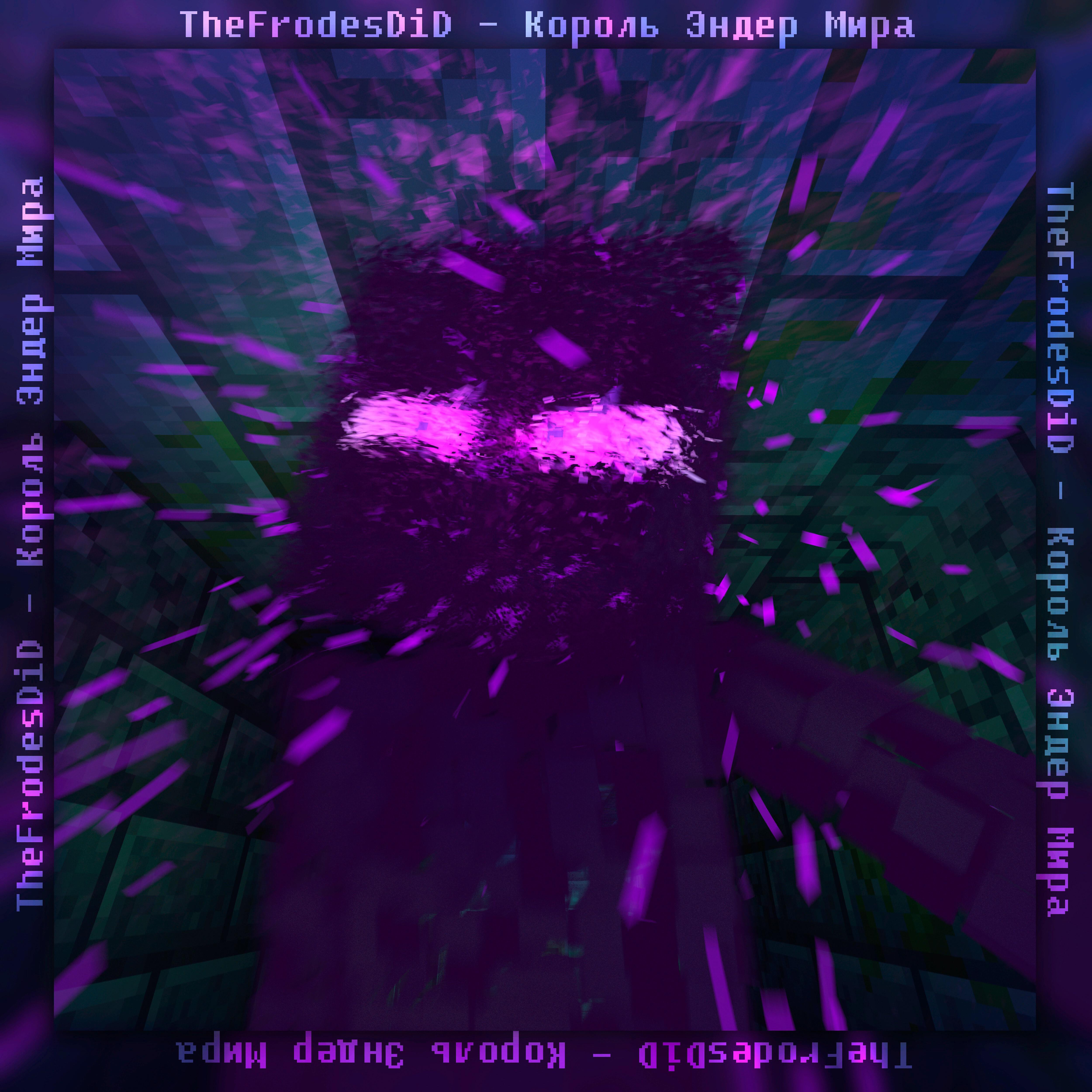 TheFrodesDiD - Король Эндер Мира