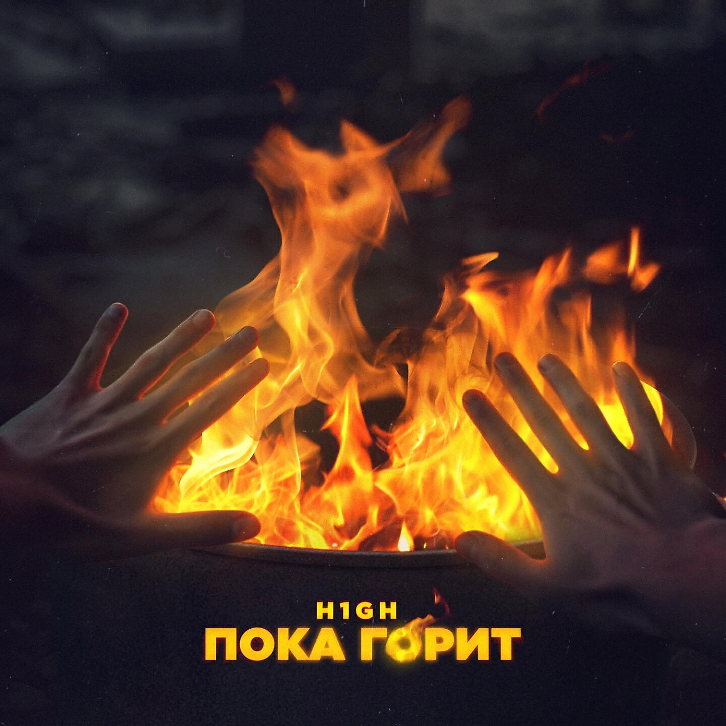 Горит пока не осыплется
