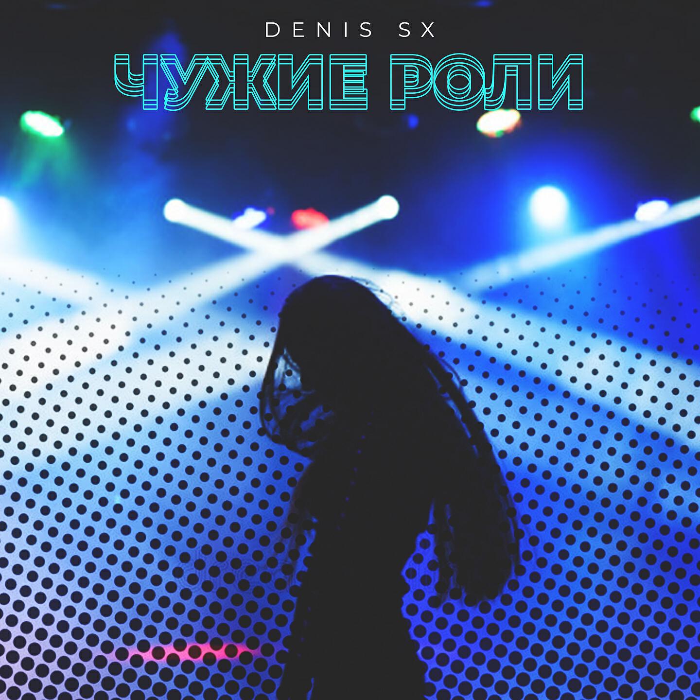 DENIS SX - Чужие роли