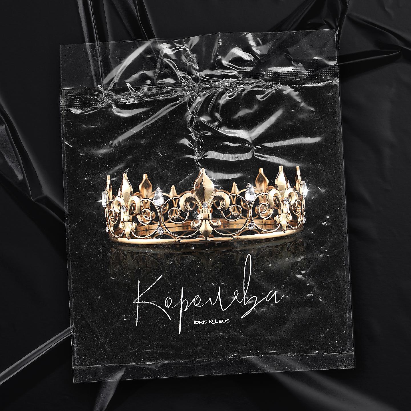 Постер альбома Королева