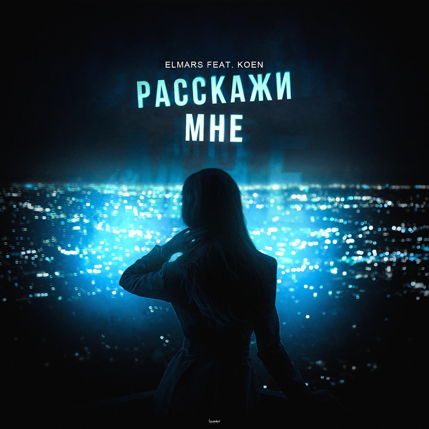Elmars - Расскажи мне