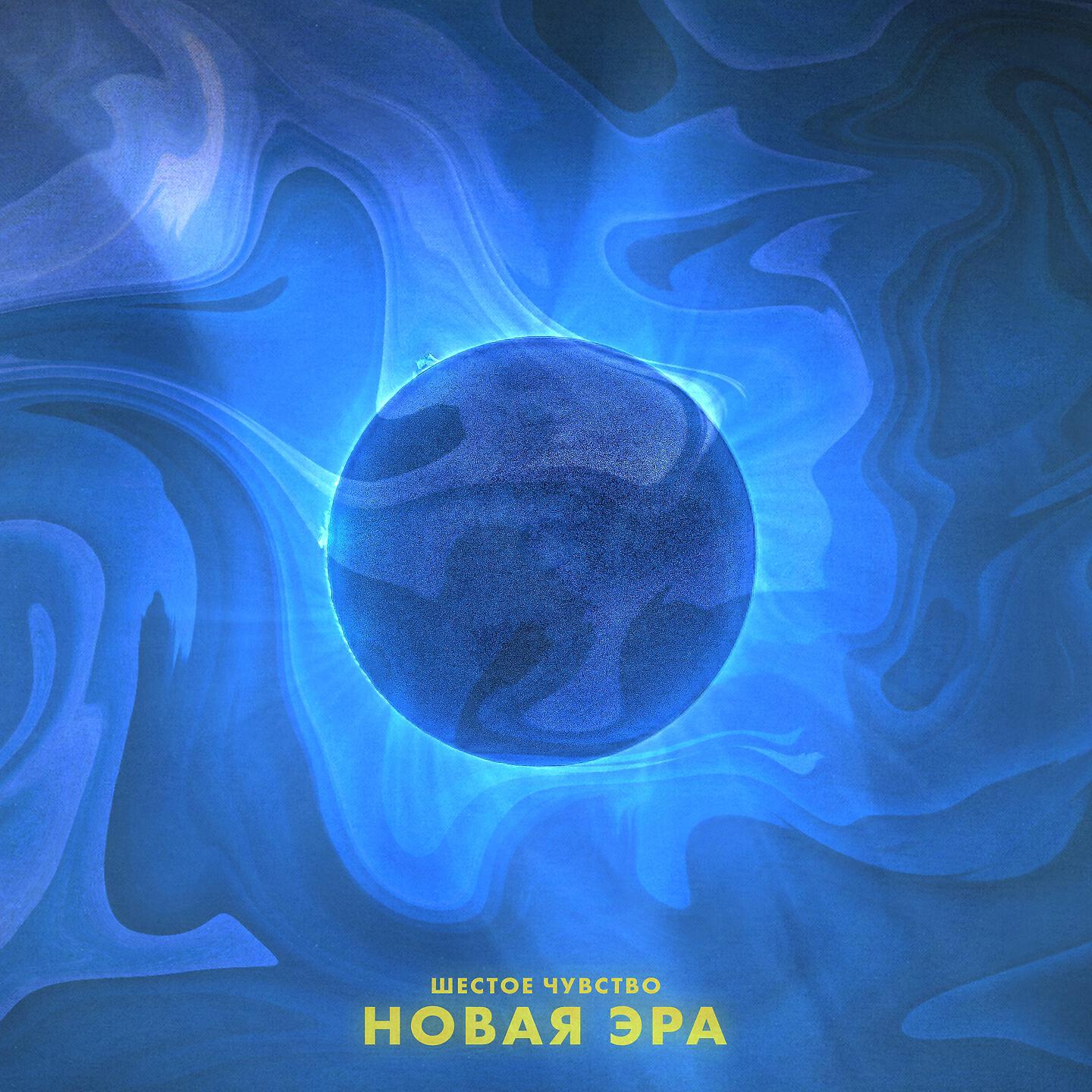 Шестое чувство - Новая эра