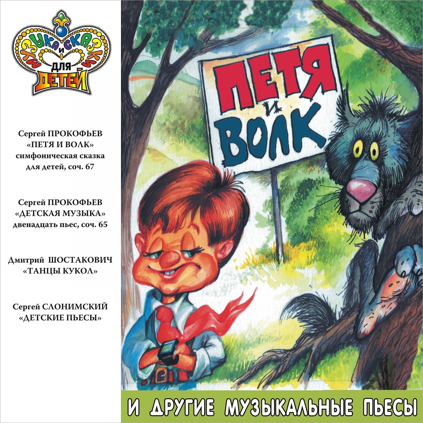 Постер альбома "Петя и волк" и другие музыкальные пьесы (Музыка и сказки для детей)