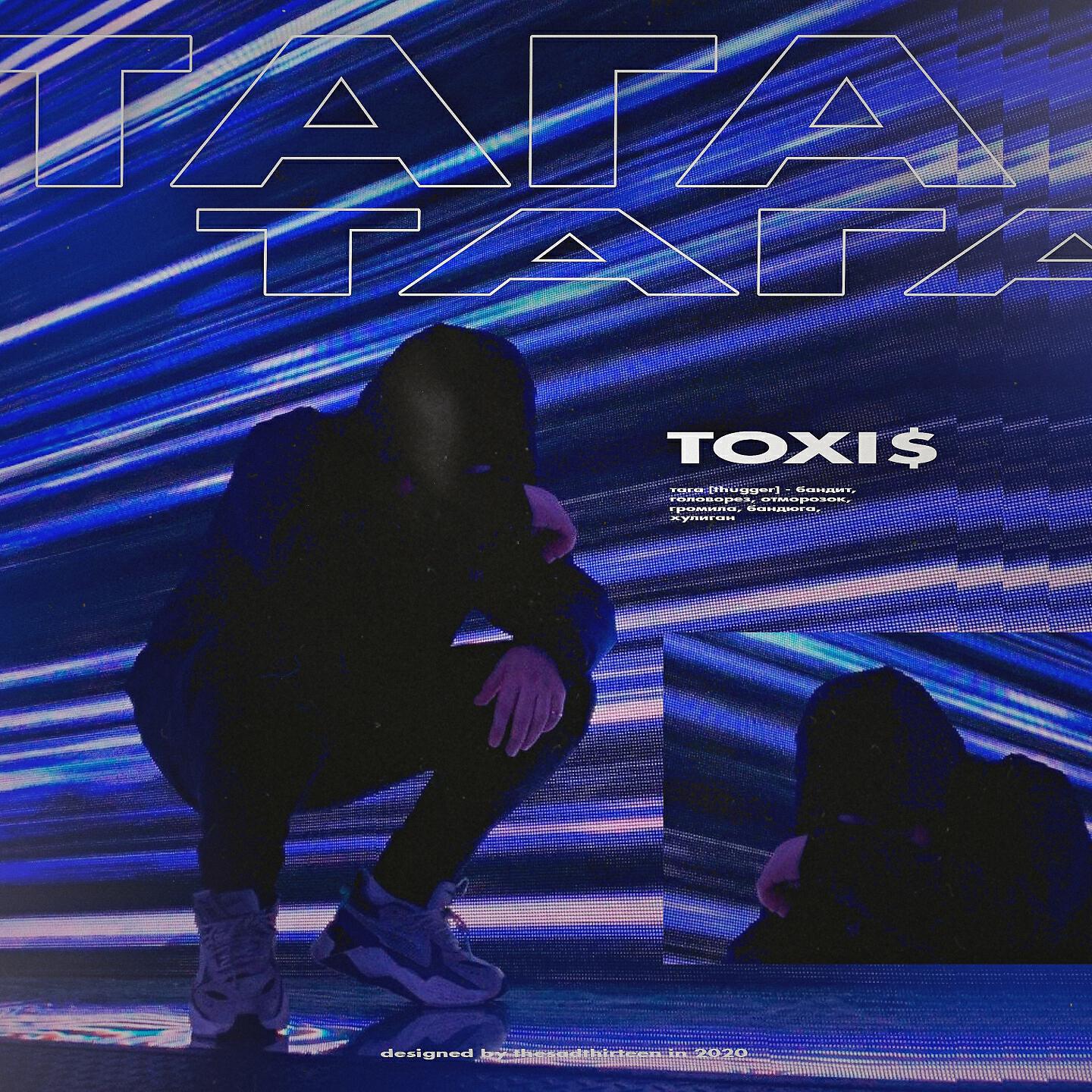Ameli toxi текст. Toxis исполнитель. Toxi$ обложка альбома. Обложка трека toxi$. Toxi$ певец фото.
