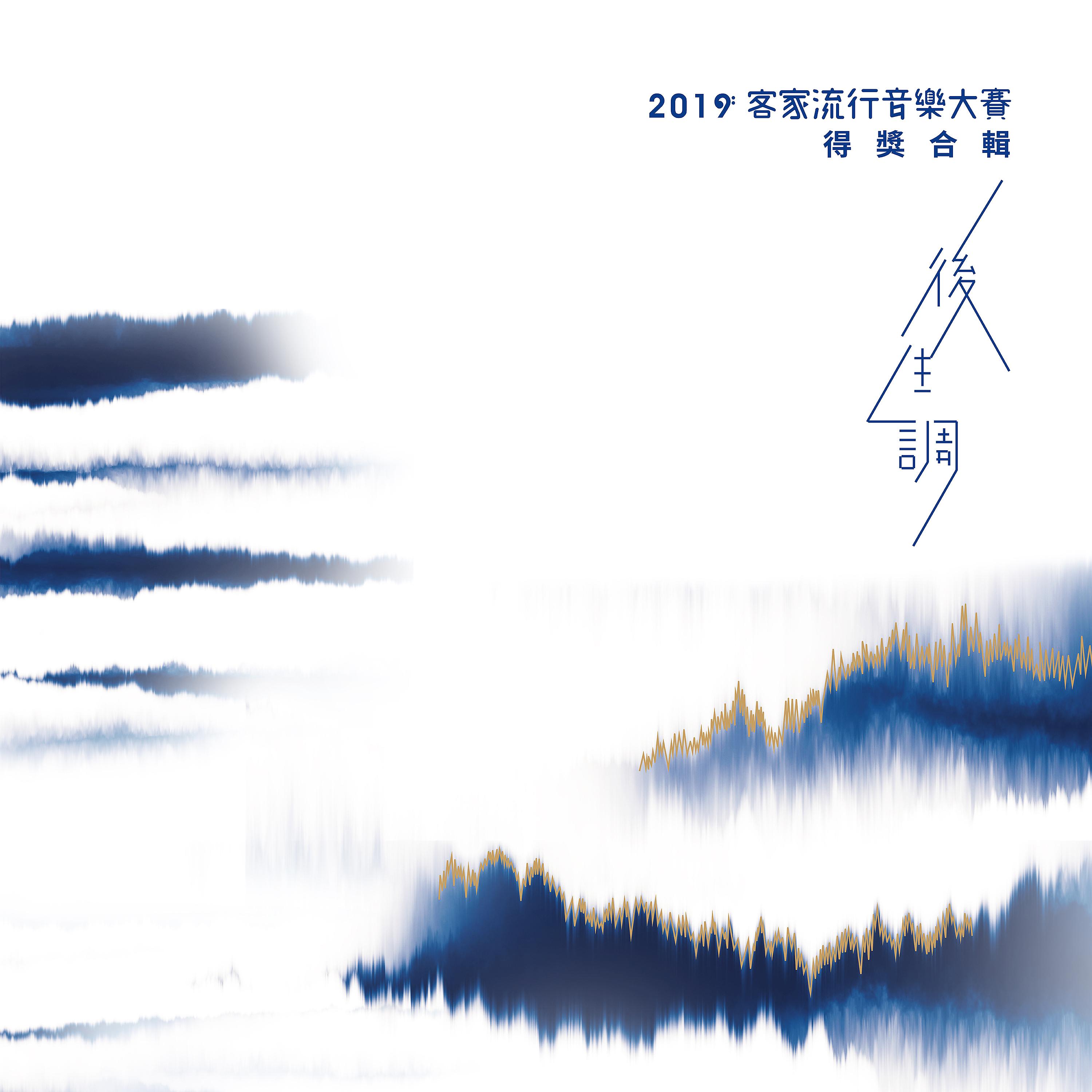 Постер альбома 後生調 2019客家流行音樂大賽得獎合輯