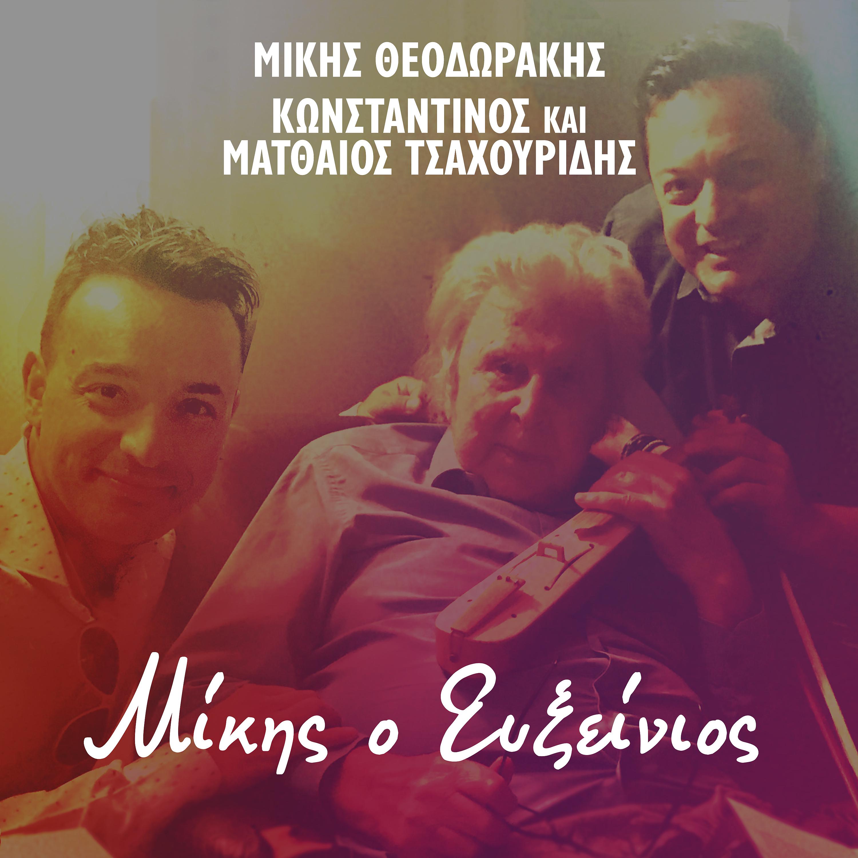 Постер альбома Mikis O Efxinios - Live
