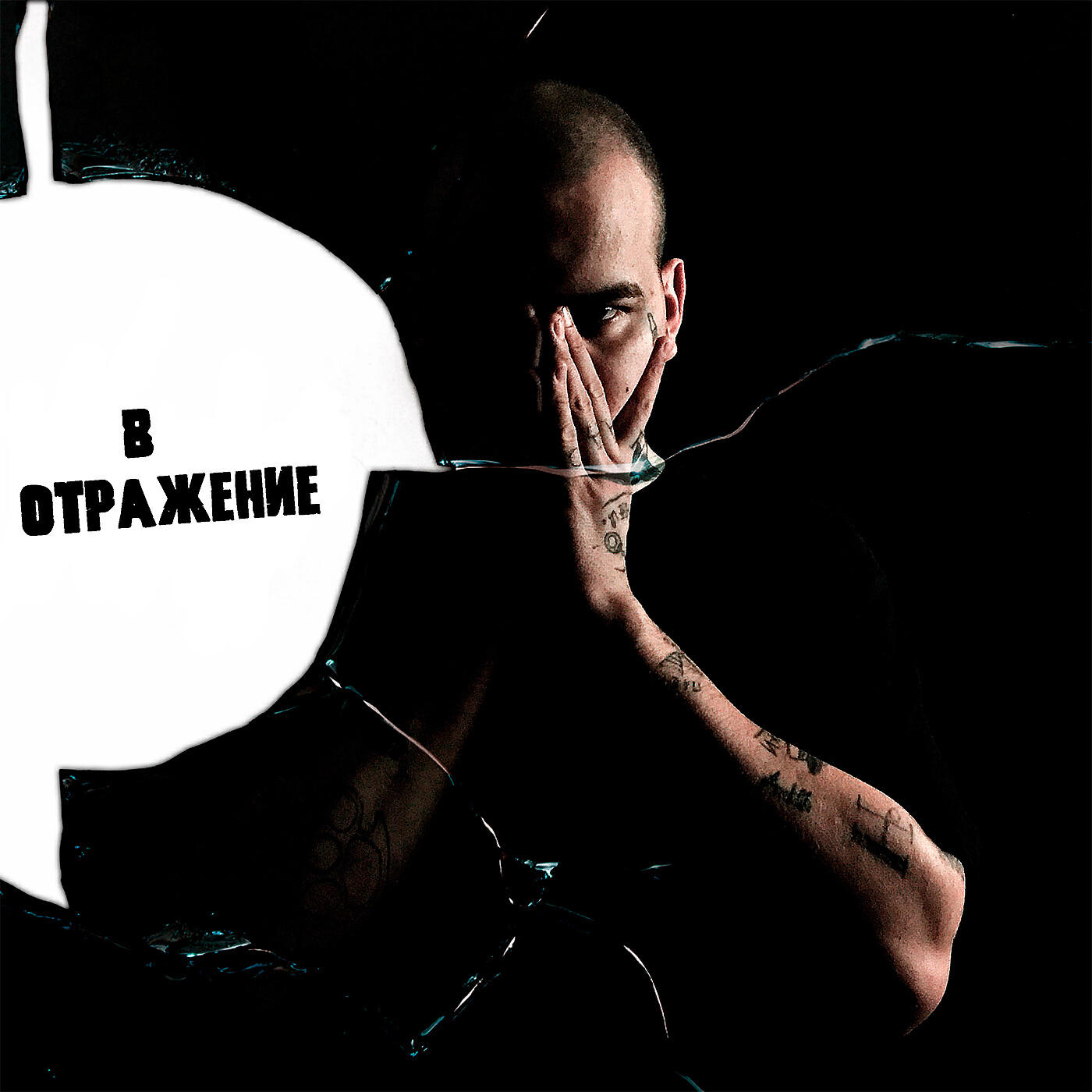 Отражение минус. 2013 - отражение (сингл). Отражение минус. Отражение минус. Рок-группа восьмое отражение.