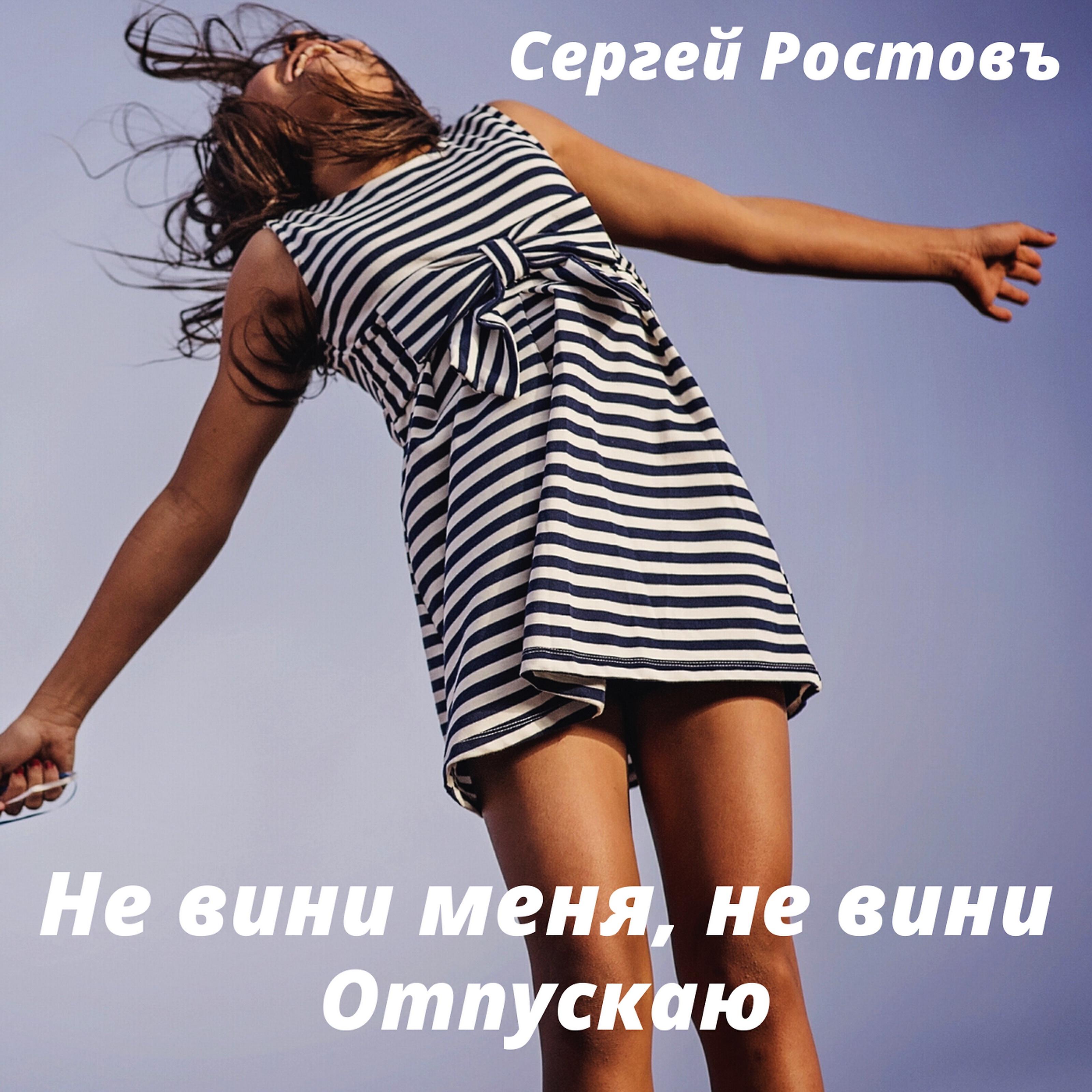 Сергей Ростовъ - Не вини меня, не вини