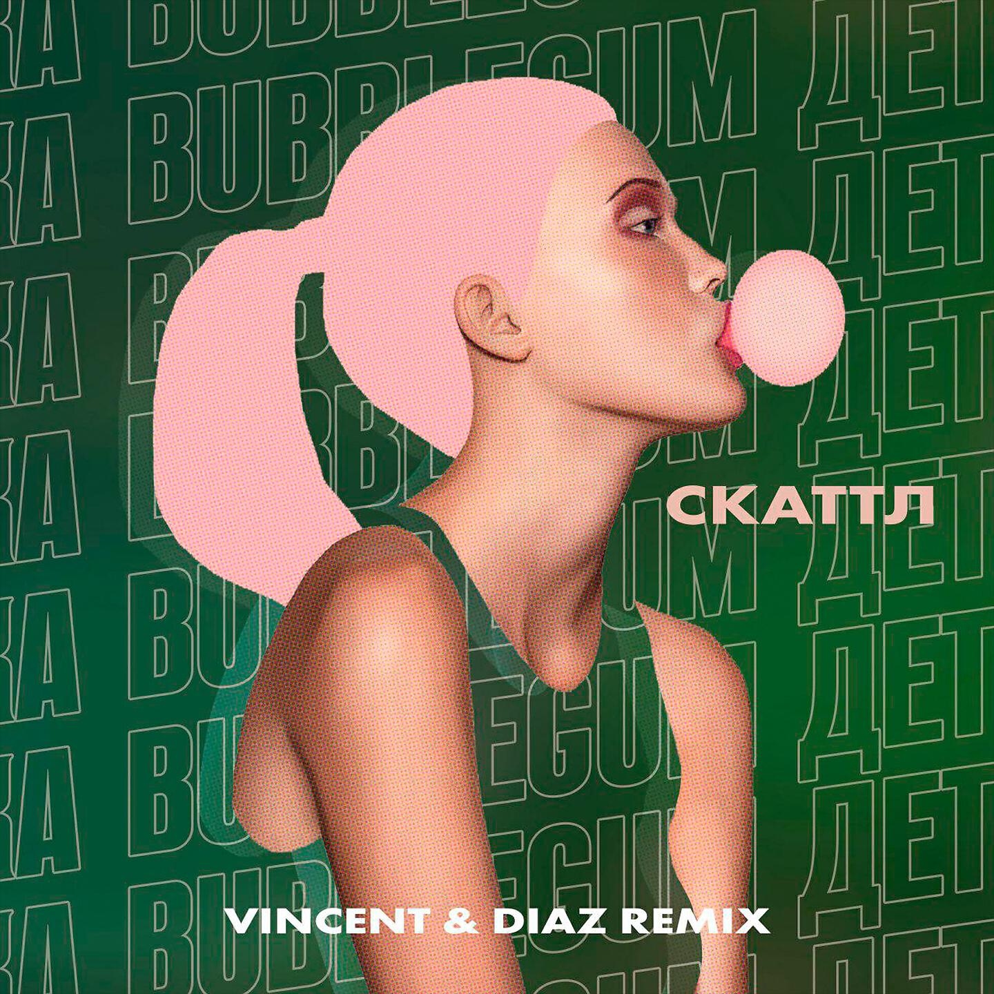 Скаттл - Bubblegum детка (Vincent & Diaz Remix)