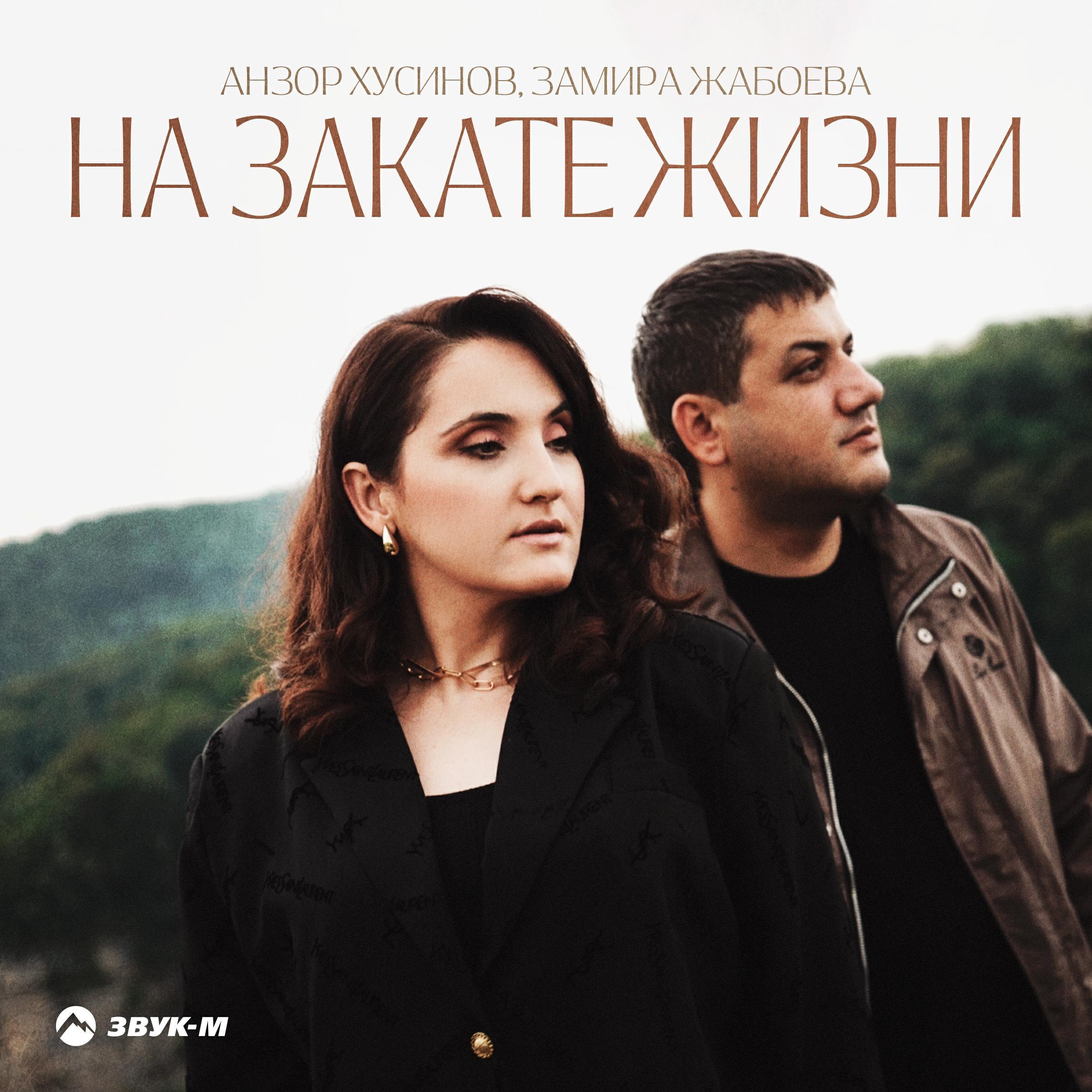 Анзор Хусинов все песни в mp3