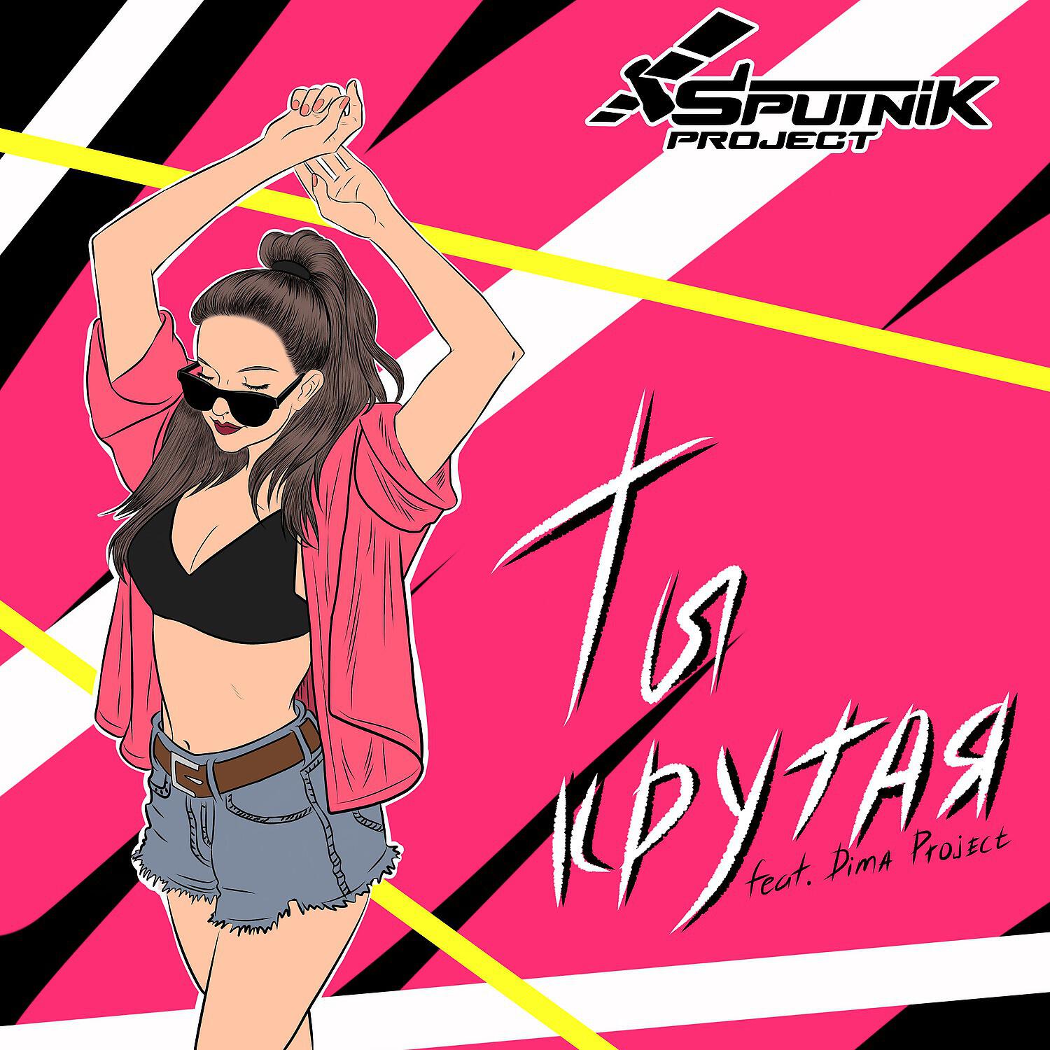 SpuTniK Project - Ты крутая