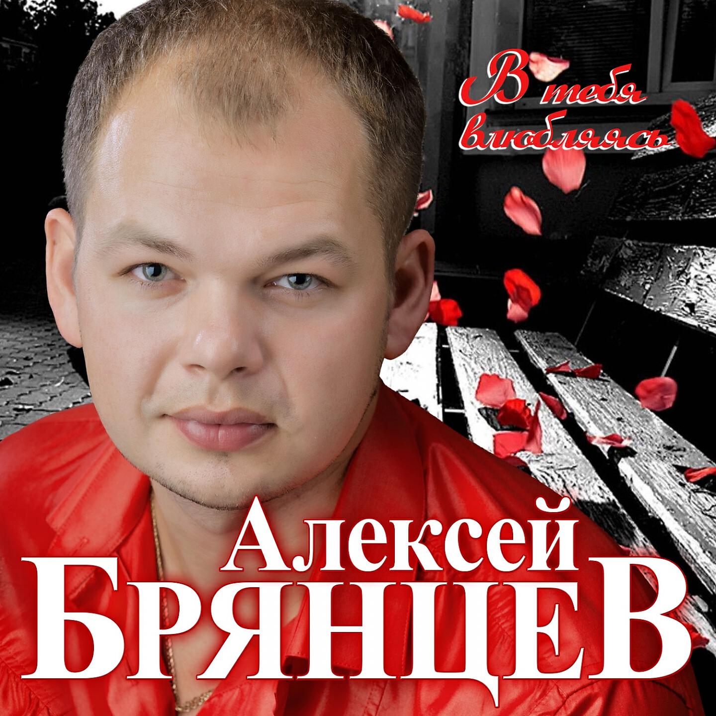 Современные песни. Леша Брянцев. Алексей Брянцев 2020. Алексей Брянцев фото 2022. Алексей Брянцев сейчас 2020.
