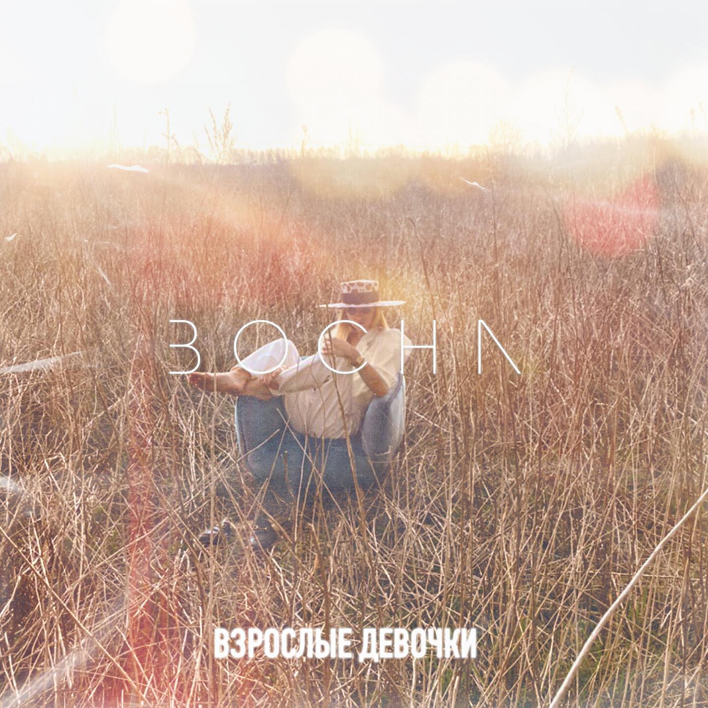 BOCHA - Взрослые девочки