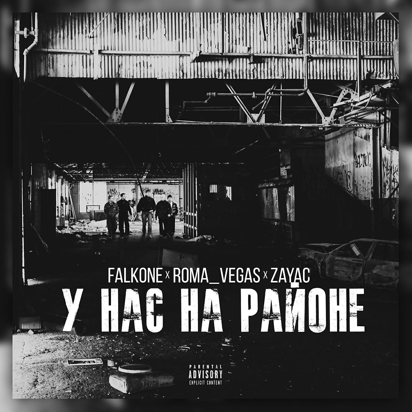 Falkone - У нас на районе