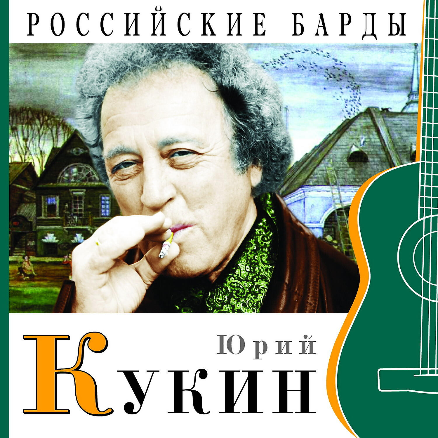 Юрий Кукин - А всё-таки жаль