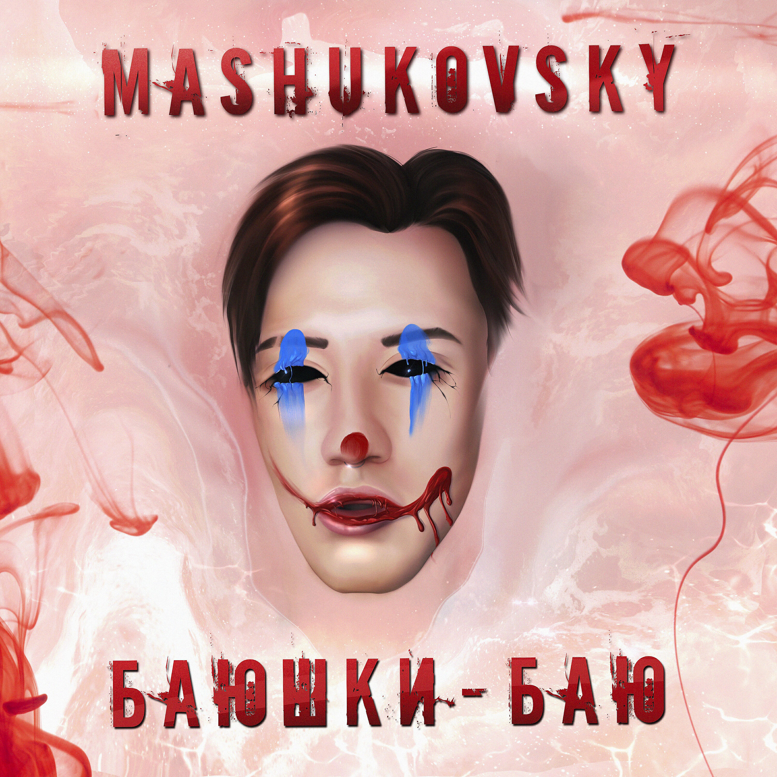 MASHUKOVSKY - БАЮШКИ-БАЮ