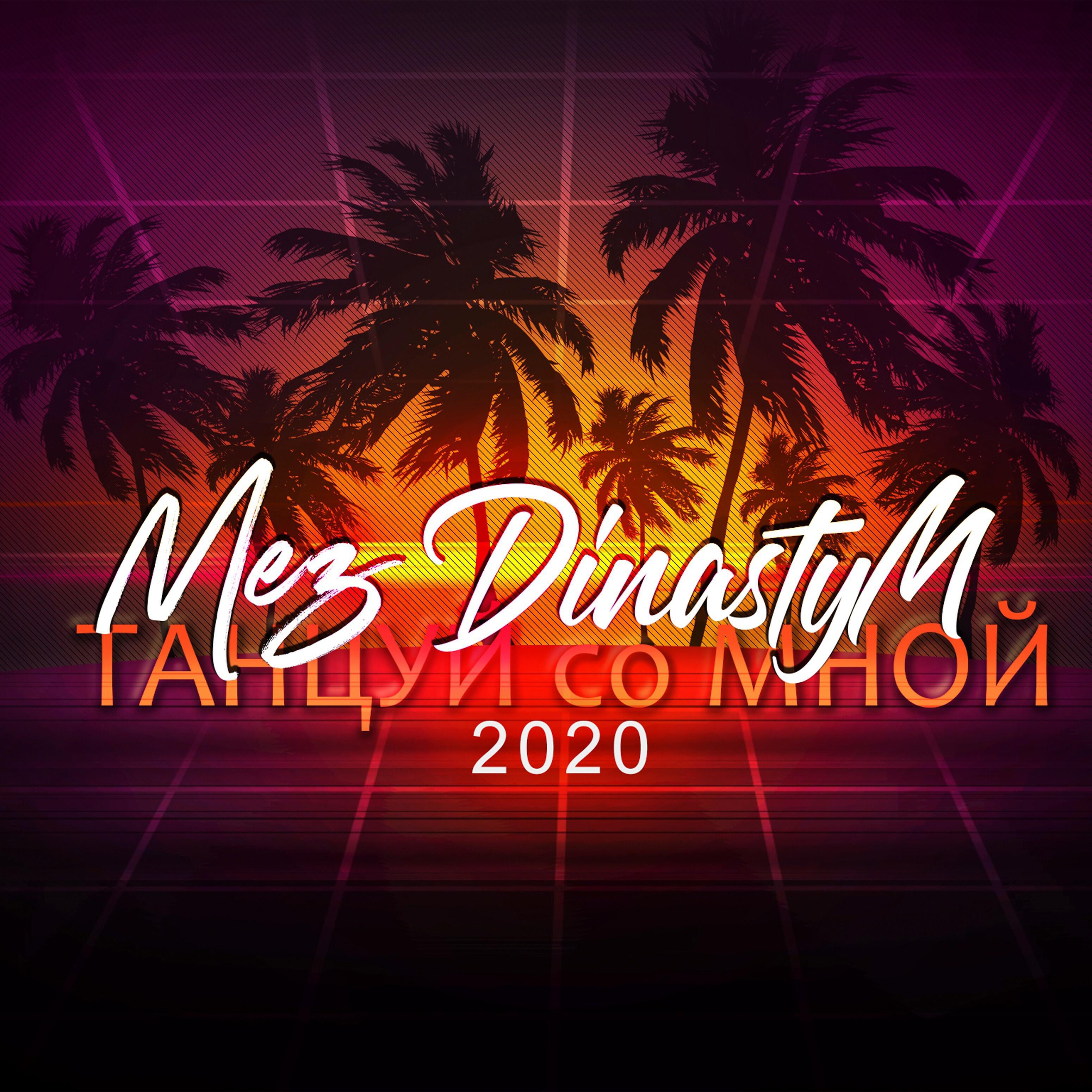 Mez - Танцуй со мной