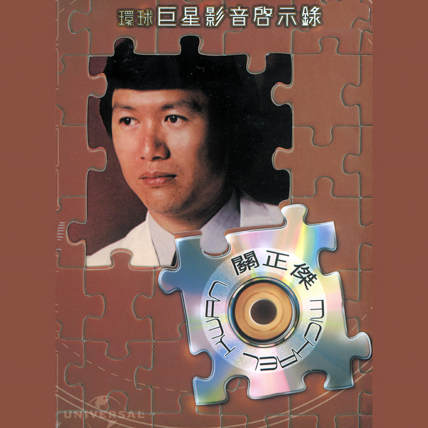 關正傑 - Qing Ai Ji Duo Ai (Wu Xian Dian Shi Ju << Tian Long Ba Bu >> Zhi << Xu Zhu Chuan Qi >> Cha Qu)