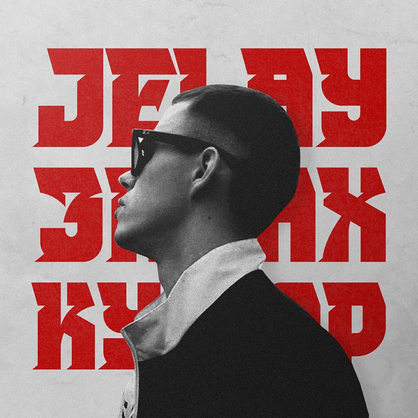 Jelay - Запах купюр