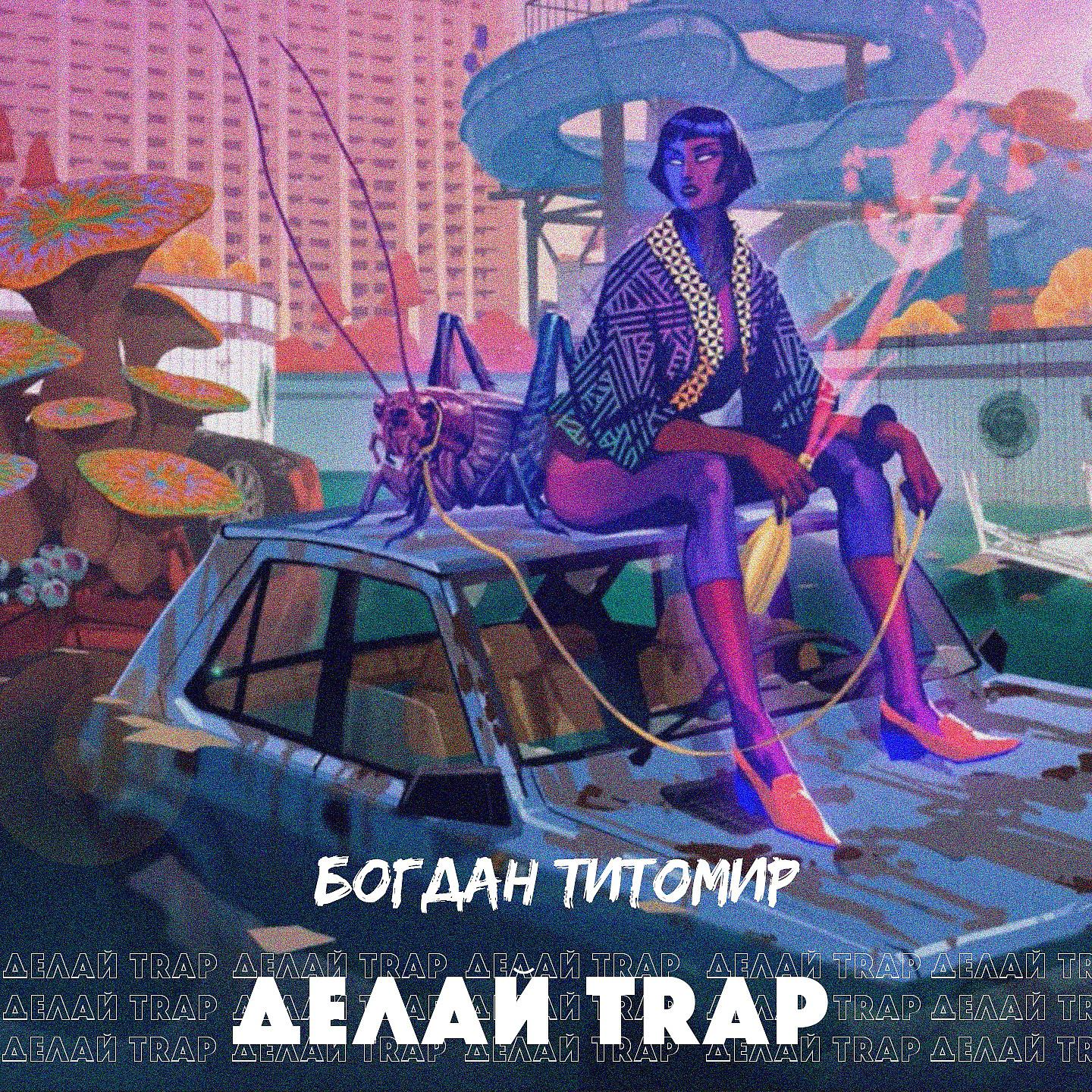 Постер альбома Делай Trap