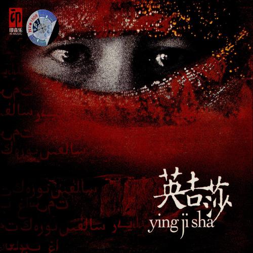 Постер альбома Ying Ji Sha