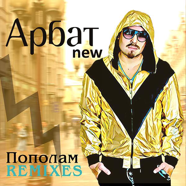 Арбат New - Если хочешь (Maxi-Beat Remix)